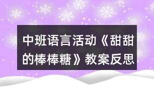 中班語言活動《甜甜的棒棒糖》教案反思