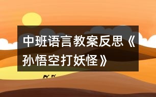 中班語言教案反思《孫悟空打妖怪》