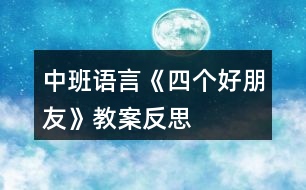 中班語言《四個(gè)好朋友》教案反思