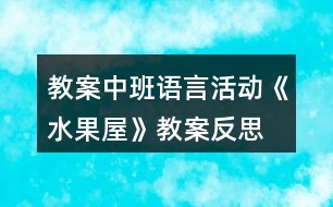 教案中班語言活動《水果屋》教案反思