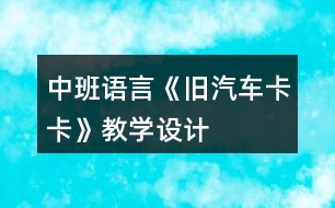 中班語言《舊汽車卡卡》教學設計