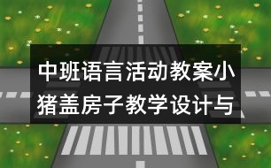 中班語言活動教案小豬蓋房子教學設計與反思