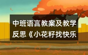 中班語(yǔ)言教案及教學(xué)反思《小花籽找快樂(lè)》（童話(huà)故事欣賞）