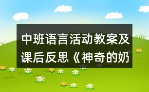 中班語言活動教案及課后反思《神奇的奶?！贰顒臃桨?></p>										
													<h3>1、中班語言活動教案及課后反思《神奇的奶牛》——活動方案</h3><p>　　活動目標(biāo)：</p><p>　　一、引導(dǎo)幼兒理解故事內(nèi)容，豐富詞匯：五彩繽紛。</p><p>　　二、鼓勵幼兒大膽仿編故事情節(jié)并講述。培養(yǎng)幼兒的創(chuàng)造性思維能力與口語能力。</p><p>　　三、 體驗故事中小動物們變色后的愉悅心情，教育幼兒不挑食。</p><p>　　四、 通過教師大聲讀，幼兒動情讀、參與演，讓幼兒感知故事。</p><p>　　五、 讓幼兒嘗試敘述故事，發(fā)展幼兒的語言能力。</p><p>　　活動重點(diǎn)：</p><p>　　理解故事內(nèi)容并學(xué)習(xí)句式：ⅹⅹ喂奶牛吃ⅹⅹ色的ⅹ菜，就擠出ⅹⅹ色的牛奶，ⅹⅹ喝了變ⅹ色。</p><p>　　活動難點(diǎn)：</p><p>　　運(yùn)用以上句式仿編故事情節(jié)。</p><p>　　活動準(zhǔn)備：</p><p>　　一、 知識準(zhǔn)備：參觀“蔬菜市場”，引領(lǐng)幼兒認(rèn)識各種顏色的蔬菜。</p><p>　　二、教具準(zhǔn)備：多媒體課件一套，能擠出彩色牛奶的奶牛教具一個，圖片一套。</p><p>　　活動過程：</p><p>　　一、引題</p><p>　　師：今天啊，有一位神奇的朋友要來這里做客，想知道她是誰嗎?</p><p>　　(老師出示奶牛教具，引出課題。)</p><p>　　二、記住故事題目，教學(xué)故事第一部分;(學(xué)習(xí)句式：喂奶牛吃ⅹⅹ色的ⅹ菜，就擠出ⅹⅹ色的牛奶。)</p><p>　　1、記住故事題目，</p><p>　　師：她呀，可不是普通的奶牛，是一頭“神奇的奶?！薄?/p><p>　　(幼兒復(fù)述“神奇的奶?！?—3遍)</p><p>　　2、教學(xué)故事第一部分，學(xué)說句子。</p><p>　　(1)老師講述故事，幼兒傾聽。</p><p>　　(2)老師一邊根據(jù)故事內(nèi)容表演“擠牛奶”過程，一邊引導(dǎo)幼兒學(xué)說句子“喂奶牛吃ⅹⅹ色的ⅹ菜，就擠出ⅹⅹ色的牛奶?！?/p><p>　　三、觀看多媒體課件，教學(xué)故事第二部分;(學(xué)習(xí)句式：ⅹⅹ喂奶牛吃ⅹⅹ色的ⅹ菜，就擠出ⅹⅹ色的牛奶，ⅹⅹ喝了變ⅹⅹ色。)</p><p>　　1、幼兒觀看多媒體課件，(第二段至第五段)。</p><p>　　師：還有更神奇的事情呢!小朋友，請看畫面，再聽一聽更神奇的事情是什么?</p><p>　　2、逐段分析理解故事情節(jié)，學(xué)習(xí)句式：ⅹⅹ給奶牛吃ⅹⅹ色的ⅹ菜，就擠出ⅹⅹ色的牛奶，ⅹⅹ喝了變ⅹⅹ色。</p><p>　　(1)師：哪些小動物喝牛奶變色了?</p><p>　　(老師根據(jù)幼兒回答貼出相應(yīng)圖片)。</p><p>　　(2)師：小白兔給奶牛吃了什么顏色的什么菜，擠出了什么顏色的牛奶，小白兔變成了什么兔?</p><p>　　(老師根據(jù)回答貼上相應(yīng)的圖片，并引導(dǎo)幼兒復(fù)述故事情節(jié)，學(xué)說句子。)</p><p>　　(3)師：請大家再看畫面，看看小朋友說錯了小兔怎么變的沒有。</p><p>　　(全體幼兒觀看故事第二段畫面，復(fù)述句子。)</p><p>　　(4)師：小黑貓、小花鹿、灰狐貍又喂奶牛吃了什么顏色的什么菜，擠出了什么顏色的牛奶，喝了變成了什么顏色呢?請小朋友再看畫面，</p><p>　　(幼兒觀看故事三到五段故事畫面后，回答老師提問，老師根據(jù)回答貼上圖片。)</p><p>　　(5)師：四個小動物給奶牛吃了四種不同顏色的蔬菜，就擠出了四種不同顏色的牛奶，喝了變成了四個不同顏色的新自己。真是太神奇了!大家記住它們是怎么變的了嗎?請大家看著圖片講我聽聽。</p><p>　　(幼兒看著黑板上的脈絡(luò)圖，完整復(fù)述故事第二部分內(nèi)容，學(xué)說句子)</p><p>　　四、教學(xué)故事第三部分，仿編故事情節(jié);(仿照句式“ⅹⅹ給奶牛吃ⅹⅹ色的ⅹ菜，就擠出ⅹⅹ色的牛奶，ⅹⅹ喝了變ⅹⅹ色?！本毩?xí)說話。)</p><p>　　1、老師講述故事第六段。</p><p>　　2、出示幼兒熟悉的若干動物形象，引導(dǎo)幼兒仿編故事情節(jié)。</p><p>　　師：有了神奇的奶牛，四個小動物不僅可以變自己喜歡的顏色，還能變回自己原來的顏色，真是太有趣了。森林里其它動物知道了這件事后，許多動物都來了，大家都想變色呢!不過，它們說想請小朋友們來幫忙出變色的主意，現(xiàn)在請小朋友找出你最喜歡的一個動物，告訴它喂奶牛吃什么顏色的什么菜，擠出什么顏色的牛奶，它喝了變什么色，好嗎?</p><p>　　(點(diǎn)兩名幼兒站前面說后，讓幼兒互相說，老師巡回指導(dǎo)。)</p><p>　　五、教學(xué)故事第四部分，豐富詞匯：五彩繽紛。</p><p>　　1、老師講述故事第七段。</p><p>　　2、學(xué)習(xí)詞：五彩繽紛。</p><p>　　師：“五彩繽紛”就是說許多好看的顏色同時出現(xiàn)在一個地方，如：春天的草地上有……的花、菜市場有……的蔬菜、過年時天空上有……的煙花。</p><p>　　六、完整欣賞故事，結(jié)束活動。</p><p>　　1、師：這個故事有趣嗎?我們一起再聽聽好嗎?</p><p>　　(幼兒完整觀看多媒體課件并聽故事。)</p><p>　　2、贈送奶牛，結(jié)束活動。</p><p>　　師：聽完這個故事啊，我也想變色了，我要喂奶牛吃紅紅的辣椒，就擠出紅紅的牛奶，我喝了變成紅紅的我。小朋友們，你們想不想變色啊?(想)。那好，我呀把奶牛送給你們，以后你們想變什么顏色就喂奶牛吃什么顏色的蔬菜，擠出什么顏色的牛奶，你喝了就能變了。</p><p>　　(送奶牛，活動結(jié)束。)</p><p>　　幼兒園中班語言活動《神奇的奶?！贰?教學(xué)反思</p><p>　　今天這節(jié)課，我感覺孩子們的學(xué)習(xí)是積極的、愉快的、輕松的;從孩子們的興趣與課堂表現(xiàn)來看，是孩子們所喜愛的，并且是有效的。</p><p>　　讓中班的幼兒學(xué)說并運(yùn)用具有三個層次關(guān)系的復(fù)雜句式，難度挺大的，但經(jīng)過我對教材內(nèi)容的剖析、提煉，對教學(xué)難點(diǎn)的分散、化解，并采用多種教學(xué)手段進(jìn)行教學(xué)，還是做到了充分調(diào)動幼兒的學(xué)習(xí)積極性，最終實現(xiàn)了讓幼兒主動有效的學(xué)習(xí)。從幼兒的學(xué)習(xí)狀況可以看出：我定位的各項教育目標(biāo)均已達(dá)成，所以我認(rèn)為這是一次非常成功的教學(xué)活動。</p><p>　　本次活動之所以能成功，我總結(jié)了以下四個方面的成因：</p><p>　　一、準(zhǔn)確的角色定位。</p><p>　　作為教學(xué)活動的引導(dǎo)者，教師活潑的外形、親切的語言、和藹的態(tài)度，深深的吸引著孩子們?！毒V要》中提出：“教師的態(tài)度和管理方式應(yīng)有助于形成安全、溫馨的心理環(huán)境”，“以關(guān)懷、接納、尊重的態(tài)度與幼兒交往，耐心傾聽、努力理解幼兒的想法與感受，支持、鼓勵他們大膽探索與表達(dá)?！痹诨顒又?，我從始至終堅持著這個原則，所以孩子們能毫無拘束的表現(xiàn)、輕松愉快的表達(dá)，使整節(jié)課的氣氛都處在積極、熱烈之中。每進(jìn)入一個活動環(huán)節(jié)，老師簡潔、準(zhǔn)確的指引話語總能讓幼兒圍繞活動主題去想、去說、去討論，使師生互動、生生互動得以充分的進(jìn)行。</p><p>　　二、準(zhǔn)確的目標(biāo)定位。</p><p>　　作為語言課，培養(yǎng)幼兒的語言能力便是它的終極目標(biāo)，而語言能力的表現(xiàn)就是說聽、說、讀、寫的能力，這四個方面既相互滲透又相互獨(dú)立。我這節(jié)課的活動重點(diǎn)定位在“說”的能力培養(yǎng)上，我認(rèn)為是準(zhǔn)確的，為了有效的達(dá)到這個目標(biāo)，我又把它具體到一句復(fù)雜句的學(xué)習(xí)上。在完成這個目標(biāo)的過程中，我把復(fù)雜句分解成三個層次，讓幼兒逐層深入、層層遞進(jìn)的學(xué)習(xí)與練習(xí)，這樣幼兒學(xué)得輕松、老師教得也輕松。</p><p>　　三、充分的知識與教具準(zhǔn)備。</p><p>　　俗話說：不打無準(zhǔn)備的仗，中班的幼兒對顏色的認(rèn)識已有一定的經(jīng)驗，可對蔬菜種類及蔬菜名字的認(rèn)識卻是很有限的，為了讓幼兒在課堂上做到“有話可說”，所以我安排了課前的參觀活動，為幼兒作相關(guān)的知識準(zhǔn)備。為了激發(fā)幼兒的探究興趣及化解活動的難點(diǎn)，制造活動的神奇氛圍，我精心的制作了教具“能擠出彩色牛奶的奶牛”;多媒體課件的使用使復(fù)雜的文字內(nèi)容和表達(dá)方式變得形象、直觀、一目了然;非常輕松的抓住了重點(diǎn)、突破了難點(diǎn)。</p><p>　　四、教學(xué)模式的大膽創(chuàng)新</p><p>　　故事是幼兒最喜愛的一種文學(xué)形式，尤其是童話故事，最能吸引幼兒的注意力，但是以往的教學(xué)活動一般都是采用整體感受——分段理解——完整復(fù)述的模式進(jìn)行。幼兒在第一個環(huán)節(jié)后便沒有了新鮮感，注意力開始分散，后面也就沒有興趣聽老師的講解與分析了。針對這種現(xiàn)象，我把故事化整為零，讓故事情節(jié)成為這節(jié)課引導(dǎo)幼兒進(jìn)行活動的導(dǎo)索，引導(dǎo)著幼兒由淺入深的理解故事內(nèi)容，完成學(xué)習(xí)任務(wù)。使幼兒在游戲中感受故事情節(jié)的變化，又在故事情節(jié)的發(fā)展中獲取知識，保持了幼兒的新鮮感與濃厚的學(xué)習(xí)興趣。</p><p>　　當(dāng)然，在成功的課也總會有瑕疵存在，只有不斷的總結(jié)、不斷的改進(jìn)才能有更好的活動方案出現(xiàn)。一節(jié)課下來，我自己感覺到的不足之處有：</p><p>　　一、如果事先準(zhǔn)備一些彩色的果蔬牛奶讓幼兒課后品嘗，可能這節(jié)課會更完美。</p><p>　　二、幼兒的知識儲備不夠，多數(shù)幼兒說不出蔬菜名，也許簡化一點(diǎn)：讓幼兒只說出“ⅹⅹ顏色的蔬菜”而不是“ⅹⅹ顏色的ⅹ菜”，卡殼現(xiàn)象可能就不會發(fā)生。</p><p>　　三、圖片擺放應(yīng)稍微改動一下。</p><h3>2、中班語言活動教案《落葉》含反思</h3><p><strong>活動目標(biāo)</strong></p><p>　　1.理解散文詩傳遞的秋天的信息，感受散文詩句的優(yōu)美。</p><p>　　2.嘗試模仿散文中的句子進(jìn)行創(chuàng)編。</p><p>　　3.懂得愛護(hù)樹木。</p><p>　　4.借助圖文并茂，以圖為主的形式，培養(yǎng)孩子仔細(xì)閱讀的習(xí)慣，激發(fā)閱讀興趣。</p><p>　　5.通過教師大聲讀，幼兒動情讀、參與演，讓幼兒感知故事。</p><p><strong>活動準(zhǔn)備</strong></p><p>　　1.散文詩掛圖、散文詩的課件ppt</p><p>　　2.音樂《秋日私語》。</p><p><strong>活動過程</strong></p><p>　　一、談話討論，引入主題</p><p>　　現(xiàn)在是什么季節(jié)?秋天是什么樣子的?樹葉會怎樣?氣漸漸地涼了，秋風(fēng)一吹樹葉就從樹上落了下來，這些樹葉飄呀飄呀，它會飄到哪里呢?</p><p>　　幼兒討論并回答。</p><p>　　二、 欣賞散文詩，感受散文詩的優(yōu)美和傳遞的春天的氣息</p><p>　　(一)依次出示圖片，分段欣賞散文詩，回答問題。</p><p>　　1.秋風(fēng)起了，天氣涼了，一片片樹葉從樹枝上怎樣落下來?(飄落下來。請幼兒學(xué)學(xué)樹葉飄落的動作。)</p><p>　　2.散文詩中的小動物把落葉當(dāng)作了什么?</p><p>　　(二)音樂下完整欣賞，感受散文詩的優(yōu)美。</p><p><strong>提問：</strong></p><p>　　小樹葉落在地上，誰爬過來?把它當(dāng)作什么?(小蟲爬過來，站在下面，把它當(dāng)作屋子。)小樹葉落在溝里，誰爬過來?把它當(dāng)作什么?小樹葉落在水里，誰游過來?把它當(dāng)做什么?樹葉落在院子里，小燕子看見了說什么?為什么這樣說樹葉是信呢?(有些樹葉在秋天來的時候，會落下來，說明冬天要來了，小燕子燕去南方過冬，樹葉雖然沒有字而向小燕子傳達(dá)的是一種濃濃的秋意)小朋友你還知道誰在冬天來的時候要去溫暖的南方呢?(大雁)</p><p>　　三、仿編散文詩</p><p>　　(一)教師示范仿編。</p><p>　　樹葉落在院子里，大雁看見了說：“來信了，來信了，催我們到南方去呢”。</p><p>　　(二)鼓勵幼兒仿編。</p><p>　　師：小朋友想一想落葉除了當(dāng)屋子、大船、小傘和信，還可以當(dāng)什么?誰能和別人想的不一樣?</p><p><strong>示范：</strong></p><p>　　1.樹葉落到草地上，小兔看見了，跳過來，把它當(dāng)作發(fā)夾。</p><p>　　2.樹葉落在院子里，小鳥看見把它當(dāng)作降落傘。</p><p>　　3.樹葉落到森林里，小猴看見了，把它當(dāng)作口哨。</p><p>　　4.樹葉落在院子里，小豬看見了，把它當(dāng)作扇子。</p><p>　　四、教育幼兒愛護(hù)樹木</p><p>　　師：小朋友這些樹葉來自大樹，如果沒有大樹，我們怎么撿到樹葉呀，所以，我們要保護(hù)樹木。那么請小朋友說一說，怎樣保護(hù)小樹呢?</p><p>　　給樹澆水、多種樹、不讓別人破壞樹木。</p><p><strong>教師小結(jié)：</strong></p><p>　　我要愛護(hù)樹、保護(hù)樹，不掰樹枝，給樹澆水，多種樹，不讓別人破壞樹木。做一個愛護(hù)樹木的好寶寶。</p><p><strong>活動延伸：</strong></p><p>　　參觀幼兒園種植園，尋找秋天的落葉，繼續(xù)仿編。</p><p><strong>教學(xué)反思：</strong></p><p>　　此次活動圓滿結(jié)束!活動前我為幼兒創(chuàng)設(shè)了寬松自由的活動氛圍，讓幼兒在寬松自由的氛圍中輕松獲得鍛煉與提高?；顒舆^程中，幼兒表現(xiàn)的積極主動，都能用較完整的語言回答老師提出的問題，并能主動與同伴交流。</p><h3>3、中班語言活動教案《奇怪的一對》含反思</h3><p><strong>活動目標(biāo)：</strong></p><p>　　1.認(rèn)真傾聽故事，理解故事內(nèi)容，學(xué)習(xí)詞語：嘲笑、竊竊私語、欣喜若狂。</p><p>　　2.懂得要尊重別人的不同，學(xué)習(xí)欣賞差異。</p><p>　　3.愿意分角色表演簡單的故事情節(jié)。</p><p>　　4.能分析故事情節(jié)，培養(yǎng)想象力。</p><p><strong>活動準(zhǔn)備：</strong></p><p>　　1.掛圖6號;《小朋友的書.我升中班了》</p><p>　　2.故事錄音。</p><p><strong>活動流程：</strong></p><p>　　一、教師分段講述故事，幼兒認(rèn)真傾聽故事</p><p>　　1.講述故事前半部分，從開始至“那里沒人取笑它們”</p><p>　　師：小朋友們，今天老師帶來一個故事，小朋友現(xiàn)在一起來聽一聽，聽完老師要提問的，請你們認(rèn)真聽啊!</p><p>　　問：故事的名字是什么啊?剛才我們故事才講了一半，那你們猜一猜接下來會發(fā)生什么事情?</p><p>　　2.講述故事后半部分，從“突然”到結(jié)束。</p><p>　　師：剛才小朋友都猜了接下來會發(fā)生什么，那我們現(xiàn)在一起來聽一聽故事的后半部分，是不是像小朋友們猜的那樣呢?</p><p>　　問：后來發(fā)生了什么啊?</p><p>　　二、教師依次出示掛圖，完整講述故事，提問幫助幼兒理解故事內(nèi)容</p><p>　　1.出示掛圖一。</p><p>　　師：小朋友看看這幅圖片，你們發(fā)現(xiàn)了什么啊?提問：“奇怪的一對“指的是誰和誰?為什么說鱷魚和長頸鹿是奇怪的一對呢?大家是怎么取笑它們的?</p><p>　　師：現(xiàn)在我們一起來理解一下詞語“嘲笑”、“竊竊私語”、它們要表達(dá)的意思是什么?</p><p>　　2.出示掛圖二。</p><p>　　師：我們一起來看看這幅圖，看看它們在回家的路上發(fā)生了什么事?長頸鹿是怎么幫助小鱷魚和鱷魚奶奶的?長頸鹿和鱷魚為什么能順利救出被火困住的小鱷魚和鱷魚奶奶?這一次大家是怎么看待他們的?</p><p>　　師：剛才故事中提到“欣喜若狂”很多小朋友不知道是什么意思，那我們一起來學(xué)學(xué)，看看它表達(dá)的是什么意思。</p><p>　　三、播放故事錄音，幼兒欣賞</p><p>　　師：小朋友，現(xiàn)在我們一起完整的聽一下這個故事。聽完后我請小朋友說一說自己喜歡鱷魚和長頸鹿嗎，為什么喜歡它們?</p><p>　　四、教師總結(jié)</p><p>　　師：鱷魚和長頸鹿身高有很大差異，雖然看上去很奇怪，很特別，但是也很美。我們每一個認(rèn)都有不同于別人的本領(lǐng)和才能，我餓美女應(yīng)該尊重別人，欣賞別人，善于利用自己的本領(lǐng)去幫助別人。</p><p><strong>活動反思：</strong></p><p>　　故事《奇怪的一對》非常有意思的情節(jié)。故事里講“鱷魚”與“長頸鹿”兩個個體大小高矮形象鮮明的兩個角色，生動形象地向幼兒突出了“奇怪”的差異與不同,故事生動、形象、曲折，構(gòu)思巧妙，并富有寓意。在故事里，孩子們感受到他們成為一對的奇怪，也與嘲笑他們的動物們產(chǎn)生了短暫的共鳴。但隨后經(jīng)過救人事件的渲染，動物們態(tài)度變化的情感暗示，故事語言的提示，讓孩子們從“奇怪”的層面上進(jìn)入了深一步的理解，明白每個人都有與別人不同的本領(lǐng)和特點(diǎn)，要尊重別人、欣賞別人，相信自己，從而樹立自信。這是個具有真、善、美價值的故事，非常值得幼兒欣賞學(xué)習(xí)。</p><p>　　在最后小結(jié)這個故事的道理的時候，怕孩子們理解不透，就以每個人都有每個人的長處，我們不應(yīng)該嘲笑別人，而是應(yīng)該善于利用自己的本領(lǐng)去幫助別人，這樣才會成為大家眼中的大英雄來協(xié)助幼兒理解。畢竟只是中班第一學(xué)期的孩子，他們對故事的掌握不是一個活動就能吸收的，對故事里所表達(dá)的道理更不可能馬上能遷移、理解。</p><p>　　還有就是發(fā)現(xiàn)孩子們的傾聽問題的習(xí)慣和傾聽他人講述的習(xí)慣很不好，一直以來我都有重視這方面的引導(dǎo)，但小部分幼兒還是沒有多大改善，這可能是我以后要探索的一個問題。</p><h3>4、中班語言活動教案《垃圾的悄悄話》含反思</h3><p><strong>教學(xué)目標(biāo)：</strong></p><p>　　1、引導(dǎo)幼兒理解“垃圾對話”的內(nèi)容，豐富詞匯：“發(fā)霉”、“變形”、“你推我擠”、“吵吵鬧鬧”。知道日常生活的垃圾增多給人類帶來危害。</p><p>　　2、鼓勵幼兒對變廢為寶進(jìn)行大膽想象，參與創(chuàng)造性的表演，發(fā)展幼兒的記憶力和表現(xiàn)力。</p><p>　　3、鼓勵幼兒大膽的猜猜、講講、動動。</p><p>　　3、培養(yǎng)幼兒對文學(xué)作品的理解能力和表現(xiàn)力。</p><p><strong>教學(xué)準(zhǔn)備：</strong></p><p>　　1、教師帶幼兒觀察周圍的環(huán)境，體驗環(huán)境污染狀況。</p><p>　　2、創(chuàng)設(shè)環(huán)境：垃圾角</p><p>　　3、PPT課件</p><p>　　4、舊報紙、飲料罐、塑料袋、廢電池、紙箱等。</p><p><strong>教學(xué)過程：</strong></p><p>　　1、教師做掃垃圾的動作，PPT出示充滿垃圾的垃圾筒，引出課題。</p><p>　　教師引導(dǎo)：“小朋友看到我現(xiàn)在干什么呢?(掃垃圾)老師看到地面有這么多垃圾覺得很不干凈，很不舒服，我要把地面清潔干凈，把垃圾掃進(jìn)垃圾筒里，你們看垃圾筒里面有這么多的雜物廢品。噓，請小朋友們認(rèn)真地聽一聽，他們說了些什么呢?”</p><p>　　2、教師完整講述故事“垃圾的悄悄話”，豐富詞匯。提問：</p><p>　　(1)剛才有什么垃圾在說話?</p><p>　　(2)舊報紙為什么會說自己還很有用呢?</p><p>　　(3)廢舊物品還能有用嗎?有些什么用呢?</p><p>　　3、觀看大班幼兒的情境表演，再聽第二遍故事。提問：</p><p>　　(1)你們看到馬路上的垃圾從哪里來的?</p><p>　　(2)為什么會有這么多垃圾?</p><p>　　(3)垃圾對人們有什么害處呢?</p><p>　　(4)我們要怎樣減少垃圾，保護(hù)環(huán)境?</p><p>　　4、幼兒學(xué)習(xí)表演“垃圾的悄悄話”的故事情境。</p><p>　　先請一組幼兒出來表演給大家看，要求大膽地說出垃圾，說出的垃圾的話，并啟發(fā)幼兒想像各種垃圾的動作，然后再請全體幼兒一起表演，分別配戴各種垃圾。最后請表演得最好的一組幼兒出來表演給大家欣賞，老師作最后小結(jié)。</p><p>　　5、活動結(jié)束：</p><p>　　教師引導(dǎo)：“小朋友，我們的活動室也有垃圾，這樣的環(huán)境干凈嗎?現(xiàn)在請你們來當(dāng)環(huán)保小衛(wèi)士，把活動室的環(huán)境清潔干凈。但是不要把可以循環(huán)再用的舊物丟到垃圾筒里，要把它收起來，下次老師要教你們廢物變寶的一種新本領(lǐng)?！?/p><p><strong>附故事：垃圾的悄悄話</strong></p><p>　　人們把不用的、不想留下來的東西扔到垃圾桶里，桶里的垃圾越來越多，擠得喘不過氣，垃圾你推我擠，吵吵鬧鬧。舊報紙說：“我的身體被菜汁弄濕了，發(fā)霉了，還有一股難聞的氣味呢，難受極了。其實，我還很有用的?！憋嬃瞎拚f：“實在太擠了，我的身體變形了?！?塑料袋、電池、紙箱也在輕輕地嘆氣：“哎，人們?nèi)拥睦絹碓蕉啵龠@樣下去地球不知道變什么樣了，真擔(dān)心?！?/p><p><strong>活動反思：</strong></p><p>　　我們每天的日常生活都會產(chǎn)生大量的垃圾，而這些垃圾已經(jīng)對我們的環(huán)境造成了嚴(yán)重的污染和侵害，因此，我選擇了這一既貼近我們生活又被我們忽視的“垃圾”這一活動內(nèi)容，希望通過活動激發(fā)幼兒的環(huán)境報意識?；顒雍艹晒?/p><h3>5、中班語言活動教案《秋天的顏色》含反思</h3><p><strong>活動目標(biāo)：</strong></p><p>　　1、學(xué)習(xí)朗誦散文詩，理解、感受散文詩所表達(dá)秋天的絢麗多彩。</p><p>　　2、嘗試根據(jù)散文詩的句式結(jié)構(gòu)仿編單句散文詩。</p><p>　　3、運(yùn)用已有生活經(jīng)驗，根據(jù)畫面大膽想象、推測并表達(dá)自己對故事情節(jié)的理解。</p><p>　　4、引導(dǎo)幼兒細(xì)致觀察畫面，激發(fā)幼兒的想象力。</p><p><strong>活動準(zhǔn)備：</strong></p><p>　　1、幼兒觀察過秋天的樹木、花朵、水果等景色和物品。</p><p>　　2、多媒體PPT課件、各種水果、蔬菜、植物的圖片、油畫棒。</p><p><strong>活動過程：</strong></p><p>　　(一)以游戲的形式導(dǎo)入，激發(fā)幼兒的興趣</p><p>　　1、玩游戲：秋風(fēng)和樹葉，提問幼兒：樹葉飄來飄去是什么季節(jié)?秋天美嗎?美在哪里?</p><p>　　2、你覺得秋天是什么顏色的?為什么?</p><p>　　3、教師為幼兒播放秋天的PPT圖片，讓幼兒欣賞秋天的美麗，看看都有什么。</p><p>　　(二)教師通過出示圖片，引導(dǎo)幼兒說出散文詩的內(nèi)容</p><p>　　1、出示PPT草地圖片，同時教師擬聲小草講話，提問幼兒：小草是怎么說的?引導(dǎo)幼兒說出散文詩的原話(小草說：“秋天是黃色的”)。</p><p>　　2、提問：為什么小草說秋天是黃色的?</p><p>　　小結(jié)：小草到了秋天會變黃，秋天的小草就是黃色的。</p><p>　　3、出示楓葉、白菊花、松樹的圖片，讓幼兒猜測一下它們都時怎么說的?引導(dǎo)幼兒說出散文詩的原話。</p><p>　　4、老師把這些好聽的句子編成了一首好聽的散文詩，請小朋友來欣賞一下把，聽配樂詩朗誦(播放詩歌錄音)。</p><p>　　5、誰告訴我們秋天的顏色? 引導(dǎo)幼兒討論：小草為什么輕輕地說? 楓葉要悄悄地說? 松樹要大聲地說? 大地要驕傲地說?</p><p>　　(三)教給幼兒創(chuàng)編的方法，讓幼兒進(jìn)行創(chuàng)編操作</p><p>　　1、教師出示句式(我問__，__地告訴我：“秋天是__。”)讓幼兒讀出這句話。</p><p>　　2、讓幼兒回憶在散文詩中這個句式是怎樣運(yùn)用的，幼兒說，教師在線的下面貼上相應(yīng)的圖片。</p><p>　　3、教師讓每一位幼兒選一張畫有水果、蔬菜、植物的圖片(課前已打印)，討論一下，如何運(yùn)用上面的句式進(jìn)行創(chuàng)編?</p><p>　　4、師請幾名小朋友將你的圖片貼到句式下面的相應(yīng)位置，并在最后那條橫線的下面涂上相應(yīng)的顏色，鼓勵幼兒說出自己的想法，創(chuàng)編散文詩。</p><p>　　5、小朋友真聰明一下子就編出了這么多好聽的散文詩，讓我們一起來讀一下吧。</p><p>　　(四)讓幼兒畫出秋天的顏色，感受秋天的絢麗多彩</p><p>　　1、給幼兒準(zhǔn)備一張大紙，讓幼兒在上面畫出自己認(rèn)為的秋天的顏色。</p><p>　　2、讓幼兒說一說，自己涂的是什么顏色?秋天的什么是這個顏色的?</p><p>　　3、秋天有這么多的顏色，秋天美嗎?可以用一個什么樣的詞來說一下?(絢麗多彩)</p><p><strong>總結(jié)：</strong></p><p>　　秋天的顏色有許多許多，有紅紅的蘋果，黃黃的梨等等，咱們一起出去找一找秋天還有沒有更漂亮的顏色吧。</p><p><strong>詩歌：秋天的顏色</strong></p><p>　　秋天是一幅美麗的圖畫，</p><p>　　美在哪兒呢?</p><p>　　我乘上一片落葉做的小船</p><p>　　要去看看美麗的秋天。</p><p>　　我問小草，</p><p>　　小草輕輕地告訴我：</p><p>　　秋天是黃色的。</p><p>　　我問楓葉，</p><p>　　楓葉沙沙地告訴我：</p><p>　　秋天是紅色的。</p><p>　　我問白菊，</p><p>　　白菊微笑地告訴我：</p><p>　　秋天是白色的。</p><p>　　我問松樹，</p><p>　　松樹大聲地告訴我：</p><p>　　秋天是綠色的。</p><p>　　我問大地，</p><p>　　大地驕傲地告訴我：</p><p>　　秋天是絢麗多彩的。</p><p><strong>教學(xué)反思：</strong></p><p>　　在本次活動中也存在著不足：孩子的語言表達(dá)不夠成熟，缺乏連貫性;孩子們安靜傾聽同伴發(fā)言的習(xí)慣仍需加強(qiáng)等等?？傊谝院蟮幕顒又形覀儠⒁膺@些方面的引導(dǎo)與教育，爭取做得更好。</p><h3>6、中班語言活動教案《腳印》含反思</h3><p><strong>活動目標(biāo)：</strong></p><p>　　1、學(xué)習(xí)兒歌理解兒歌內(nèi)容。</p><p>　　2、豐富幼兒知識，引導(dǎo)幼兒大膽想象創(chuàng)編。</p><p>　　3、理解兒歌內(nèi)容，豐富相關(guān)詞匯。</p><p>　　4、大膽地參與討論，清楚地表達(dá)自己的觀點(diǎn)與想法，發(fā)展求異思維。</p><p><strong>活動準(zhǔn)備：</strong></p><p>　　主題樹《腳印》,小雞(小鴨，小狗，小孩)腳印圖片等</p><p><strong>活動過程：</strong></p><p>　　1、談話導(dǎo)入，引出兒歌</p><p>　　重點(diǎn)提問：你們知道動物的腳長什么樣嗎?誰愿意來和我們說一說?</p><p>　　小結(jié)：動物們的腳長長短短，和我們的腳不一樣，也不一定是五個腳趾。</p><p>　　重點(diǎn)提問：那你們知道動物的腳印是什么樣子的嗎?</p><p>　　小結(jié)：動物的腳印各式各樣，有大有小，每一個都是不一樣的。</p><p>　　2、學(xué)習(xí)兒歌，播放課件。</p><p>　　重點(diǎn)提問：兒歌里提到了哪些動物的腳印?它們的腳印一樣嗎?</p><p>　　小結(jié)：兒歌里提到了小雞，小鴨，小狗和小孩的腳印。</p><p>　　3、完整學(xué)習(xí)兒歌</p><p>　　重點(diǎn)提問：小雞的腳，跑來又跑去，像什么?</p><p>　　小狗的腳，跑來又跑去，像什么?</p><p>　　小鴨的腳，跑來又跑去，像什么?</p><p>　　小孩的腳，跑來又跑去，像什么?</p><p>　　小結(jié)：小雞的腳像竹葉;</p><p>　　小狗的腳像梅花;</p><p>　　小鴨的腳像小扇;</p><p>　　小孩的腳像小樹。</p><p>　　4、仿編兒歌</p><p>　　師：還有哪些小動物的腳印?跑來跑去像什么?</p><p>　　(鼓勵幼兒發(fā)揮想象，大膽創(chuàng)編)</p><p>　　例如：青蛙，毛毛蟲等等。</p><p>　　5、表演：腳印</p><p>　　規(guī)根據(jù)自己的創(chuàng)編內(nèi)容進(jìn)行表演。</p><p><strong>附；兒歌《腳印》</strong></p><p>　　小雞的腳，尖尖的，跑來又跑去，竹葉撒滿地。</p><p>　　小狗的腳，圓圓的，跑來又跑去，梅花落滿地。</p><p>　　小鴨的腳，扁扁的，跑來又跑去，小扇鋪滿地。</p><p><strong>教學(xué)反思：</strong></p><p>　　這篇課文以一個生動的小故事滲透了自然界中小動物們的腳印各不相同的常識，并旨在借此篇課文讓孩子對動物各種不同的腳印產(chǎn)生興趣。這堂課上，我對于“不同的腳印”這個常識的滲透還不夠，只是一味地在教學(xué)環(huán)節(jié)中安排了對于一年級小朋友來說枯燥無味的各項說話訓(xùn)練。而且，雖然看似訓(xùn)練點(diǎn)很多，卻因為沒有完全考慮到我班的特殊情況，所以導(dǎo)致訓(xùn)練目標(biāo)也沒有完全達(dá)成。如果能夠在更深層次地鉆研教材后，根據(jù)孩子的真實情況創(chuàng)設(shè)情境進(jìn)行教學(xué)，也許教學(xué)效果會更好。</p><h3>7、中班語言活動教案《春天的朋友》含反思</h3><p><strong>教學(xué)目的：</strong></p><p>　　1.使幼兒在熟悉原詩內(nèi)容結(jié)構(gòu)的基礎(chǔ)上，能編出與原詩結(jié)構(gòu)相同，而畫面不同的詩歌段落。培養(yǎng)仿編，語言表達(dá)能力。</p><p>　　2.讓幼兒感受詩歌的語言美及感情基調(diào)，學(xué)會朗誦詩歌。</p><p>　　3.培養(yǎng)幼兒關(guān)心，熱愛大自然的情感及觀察周圍事物的能力。</p><p>　　4.理解詩歌所用的比喻手法，學(xué)會有感情地朗誦詩歌。</p><p>　　5.掌握正確的閱讀方法，培養(yǎng)幼兒閱讀的興趣。</p><p>　　中班語言活動教案《春天的朋友》</p><p><strong>教學(xué)準(zhǔn)備：</strong></p><p>　　多媒體課件一套</p><p>　　磁帶兩盒(a：《找朋友》，b：配樂帶)</p><p>　　掛圖一副(草地上有小花，小草，池塘里有荷葉，天空)</p><p>　　蜜蜂頭飾一個，蝴蝶紙偶一只，其他動物頭飾若干</p><p>　　在教室里布置一幅春景圖</p><p><strong>教學(xué)重點(diǎn)：</strong></p><p>　　仿編出一段與原詩結(jié)構(gòu)相同，而畫面不同的詩歌段落。</p><p><strong>教學(xué)難點(diǎn)：</strong></p><p>　　用與原詩韻律節(jié)奏相同的詩歌的語言進(jìn)行仿編。</p><p><strong>教學(xué)過程：</strong></p><p>　　一、學(xué)習(xí)作品</p><p>　　1.導(dǎo)入</p><p>　　(放a)幼兒隨音樂自由舞蹈。</p><p>　　問：這是誰在找朋友啊?誰是春天的朋友呢?</p><p>　　讓我們來聽聽《春天的朋友》這首詩就明白了。</p><p>　　2.欣賞配樂朗誦一次。</p><p>　　問：詩歌叫什么名字?</p><p>　　那春天的朋友是誰啊?(不要求個別回答)</p><p>　　你覺得這首詩聽起來怎么樣?</p><p>　　3.出示掛圖，老師戴上蝴蝶紙偶，一邊表演一邊朗誦，并根據(jù)詩歌內(nèi)容提問，幫助幼兒掌握詩歌的畫面，并引導(dǎo)幼兒用詩歌里的語言回答，感受詩歌的語言美。</p><p>　　問：花蝴蝶飛來了，和誰握握手?她對小草說什么?</p><p>　　花蝴蝶飛走了，和誰握握手?她對小花說什么?</p><p>　　花蝴蝶，小草，小花都來和誰握握手，她們一起對春天說什么?</p><p>　　在幼兒回答的基礎(chǔ)上，教師再分句復(fù)述一次，讓幼兒更易掌握。</p><p>　　4.幼兒和教師一起邊做動作，邊朗誦一次，充分利用各種感官去體會和感受。</p><p>　　二、仿編活動</p><p>　　1.觀看表演(播放課件)</p><p>　　課件基本內(nèi)容：在優(yōu)美的音樂聲中，一只小燕子飛來了，跟隨她尋找朋友的腳步，我們可以看到一片美麗的春景。青青的山坡上是一片粉紅的桃林，沿著河岸是一棵棵嫩綠的柳樹，還有溫暖的陽光，輕柔的白云，小燕子在一株桃樹前停下，桃樹展開了美麗的笑臉，她和桃樹握握手說：咱們是朋友。小燕子又來到柳樹面前，柳樹伸出了綠色的手，小燕子說：咱們是朋友。</p><p>　　2.教師范編，引導(dǎo)幼兒發(fā)現(xiàn)仿編的方法。</p><p>　　小朋友們，剛才我們學(xué)了一首詩，詩里面講的是花蝴蝶找朋友，現(xiàn)在我們把小燕子找朋友，也編成一首和剛才一樣好聽的詩歌，好嗎?</p><p>　　問：小燕子先找了誰做朋友啊?它和桃花怎么樣?它對桃花說什么呢?前面詩歌里是怎么說的?</p><p>　　教師復(fù)述：小燕子飛來了，和桃花握握手，它對桃花說，咱們是朋友。</p><p>　　問：小燕子還找了誰做朋友?它和柳樹怎么樣?它對柳樹說什么?前面詩歌里是怎么說的?</p><p>　　教師復(fù)述：小燕子飛來了，和柳樹握握手，它對柳樹說――咱們是朋友。</p><p>　　3.幼兒表演</p><p>　　請一名小朋友來當(dāng)可愛的小蜜蜂，象小燕子一樣，到教室里來找朋友。</p><p>　　4.幼兒仿編</p><p>　　讓幼兒嘗試把小蜜蜂找朋友編成一首和剛才一樣好聽的詩歌</p><p>　　提示幼兒用剛才學(xué)習(xí)的思考方法：你看到了誰，她干了些什么?說了些什么?用詩歌里的話怎樣說?</p><p>　　啟發(fā)幼兒編詩歌的結(jié)尾，將前面編的各個詩歌段落串聯(lián)起來</p><p>　　小蜜蜂，小青蛙，桃樹，柳樹，小燕子，小蝌蚪是誰對朋友呀?(春天)他們會對春天說什么?做什么?</p><p>　　師生一起朗誦：小蜜蜂，小青蛙，桃樹，柳樹，小燕子，小蝌蚪都來和春天握握手，他們一起說，我們都是春天的朋友。</p><p>　　5.自由活動，練習(xí)仿編</p><p>　　放音樂，每個幼兒都戴上動物頭飾，在教室里自由表演“找朋友”。</p><p>　　幼兒自由練習(xí)仿編，教師巡回傾聽指導(dǎo)，“你找誰做朋友，對你的朋友，該怎么說，怎么做呢?”鼓勵幼兒大膽的仿編，用好聽的聲音朗誦給周圍的伙伴聽。</p><p>　　6.請3～5名幼兒在全班朗誦自己仿編的詩歌，教師簡評。</p><p>　　7.配樂串聯(lián)朗誦一次。</p><p><strong>延伸活動：</strong></p><p>　　春天還有好多好多朋友，小朋友們，讓我們一起到教室外面去找吧!</p><p>　　放a，幼兒自由出教室。</p><p>　　附：春天的朋友</p><p>　　花蝴蝶飛來了，</p><p>　　和小草握握手</p><p>　　她對小草說，</p><p>　　咱們是朋友</p><p>　　花蝴蝶飛走了，</p><p>　　和小花握握手</p><p>　　她對小花說，</p><p>　　咱們是朋友</p><p>　　花蝴蝶，小草和小花</p><p>　　都來和春天握握手，</p><p>　　她們一起說：</p><p>　　我們都是春天的朋友。</p><p><strong>教學(xué)反思：</strong></p><p>　　兒童詩歌是開展幼兒文學(xué)欣賞教學(xué)的重要內(nèi)容，也是幼兒最喜愛的一種閱讀材料。孩子們，通過愉快地學(xué)習(xí)和觀察，知道春天是多姿多彩、生機(jī)勃勃的季節(jié)。她在哪兒呢?原來春天就在你們的眼睛里，春天就在你們的手中，春天就在我們的心中，讓我們一起期待春天越來越美!</p><h3>8、中班語言活動教案《神奇的小雨滴》含反思</h3><p><strong>教學(xué)目標(biāo)：</strong></p><p>　　1、理解作品的內(nèi)容和意境，豐富相應(yīng)的詞匯。</p><p>　　2、在活動中培養(yǎng)耐心傾聽的習(xí)慣，萌發(fā)熱愛大自然的情感。</p><p>　　3、理解、欣賞散文內(nèi)容，感受散文的意境美。</p><p>　　4、大膽想象，嘗試用繪畫方式表現(xiàn)春雨帶來的神奇變化。</p><p>　　5、愿意交流，清楚明白地表達(dá)自己的想法。</p><p>　　6、理解散文內(nèi)容，豐富相關(guān)詞匯。</p><p><strong>教學(xué)重難點(diǎn)：</strong></p><p>　　理解作品的內(nèi)容和意境。</p><p>　　能夠用完整的話描述自己身邊的景物。</p><p><strong>教學(xué)準(zhǔn)備：</strong></p><p>　　教具學(xué)具準(zhǔn)備：電腦課件，字卡(“神奇”、“長出”、“開出”、“游出”、“敲響”)，錄音機(jī)，磁帶，小鼓一面。</p><p>　　知識經(jīng)驗準(zhǔn)備：活動前向幼兒介紹一些有關(guān)動植物生長的知識。</p><p><strong>教學(xué)過程</strong></p><p>　　播放歌曲《小雨點(diǎn)》，幼兒自由舞蹈，導(dǎo)人活動。</p><p>　　播放雷雨聲錄音，提問：小雨點(diǎn)從天空落下來，像什么?發(fā)出什么聲音?</p><p>　　教師展示電腦課件，啟發(fā)幼兒從幾個不同的角度加以欣賞。</p><p>　　提問：</p><p>　　①雨點(diǎn)落到什么地方?長出什么?鼓勵幼兒用身體動作去理解“長出”、“游出”、“開出”。</p><p>　?、谟挈c(diǎn)落到雨傘上發(fā)出的聲音，讓你想到什么?</p><p>　　欣賞配樂詩朗誦。讓幼兒閉上眼睛完整欣賞，充分感受詩歌優(yōu)美的意境。</p><p>　　提問：</p><p>　　為什么說雨點(diǎn)是神奇的?啟發(fā)幼兒用一句完整的話描述美麗的大自然，教幼兒要愛護(hù)大自然。</p><p>　　活動拓展：</p><p>　　請幼兒根據(jù)兒童詩的結(jié)構(gòu)，進(jìn)行簡單的仿編。</p><p>　　活動滲透</p><p>　　美術(shù)活動：啟發(fā)幼兒把對雨天的感受用繪畫的形式表現(xiàn)出來。</p><p>　　科學(xué)領(lǐng)域活動：向幼兒介紹一些動植物生長的知識。</p><p>　　園內(nèi)滲透：將散文中各個畫面內(nèi)容附上相應(yīng)的字卡，張貼在活動室墻面上，讓幼兒自由講述。</p><p>　　園景中滲透：下雨天帶幼兒到戶外去看雨、聽雨。</p><p>　　家庭中滲透：雨天讓家長引導(dǎo)幼兒看雨，啟發(fā)幼兒大膽想象。</p><p>　　附兒童詩：</p><p>　　《神奇的小雨滴》</p><p>　　“刷刷刷!”云媽媽把雨點(diǎn)兒當(dāng)種子從空中播下……播進(jìn)竹園，長出春筍兒。</p><p>　　播進(jìn)草叢，鉆出蘑菇兒。</p><p>　　播進(jìn)樹林，開出花朵兒。</p><p>　　播進(jìn)池塘，游出蝌蚪兒……雨點(diǎn)兒，落到雨傘上，敲響了一面面小彩鼓：叮叮咚!叮叮冬!</p><p>　　雨點(diǎn)兒，順著雨傘滑到地上，開出一朵朵水花花。</p><p>　　水花花，笑嘻嘻，親親娃娃們的腳丫丫。</p><p>　　哦，娃娃們也長高啦!</p><p>　　教學(xué)拓展：</p><p>　　此次活動后，教師可以拓展進(jìn)行“神奇的云、神奇的風(fēng)”等活動。師幼互動活動，可以向多個層次鋪開。</p><p>　　將幼兒仿編的兒童詩制作成電腦課件，圖文并茂使詩歌更形象生動。</p><p>　　將幼兒仿編的兒童詩張貼在家園聯(lián)系欄或家園聯(lián)系手冊中，把活動延伸到家庭，讓家長和幼兒互動，仿編更多的兒童詩，讓幼兒體驗成功的快樂。</p><p>　　注意事項：</p><p>　　教師的聲態(tài)語言要優(yōu)美，富有感染力，引領(lǐng)幼兒進(jìn)人兒歌的境界。</p><p>　　教師要積極鼓勵每一位幼兒，肯定他們的點(diǎn)滴進(jìn)步。</p><p>　　在幼兒仿編過程中，教師可恰當(dāng)進(jìn)行點(diǎn)撥，使兒歌更加精彩。</p><p><strong>教學(xué)反思：</strong></p><p>　　活動注重藝術(shù)與生活、藝術(shù)與情感的結(jié)合,采用孩子們喜愛的活動方式,通過聽、說、唱、動、思、演等活動,進(jìn)行感受、鑒賞、表現(xiàn)和創(chuàng)作,使學(xué)生通過藝術(shù)體驗,初步感受大自然的奇妙。在對大自然的追尋中,了解、喜愛自然，更加熱愛生活。本活動語言清新而俏皮，很符合中班幼兒的欣賞品味?；顒又?，教師通過電腦課件、配樂磁帶等輔助手段，引導(dǎo)幼兒掌握兒童詩，體會詩歌的語言和意境。在此基礎(chǔ)之上，引導(dǎo)幼兒學(xué)習(xí)仿編兒童詩，擴(kuò)大了幼兒的想象空間，提升了幼兒運(yùn)用語言的能力。活動設(shè)計符合中班幼兒全語言教育“能根據(jù)文學(xué)作品提供的線索，擴(kuò)展想象，仿編或續(xù)編一個情節(jié)或一個畫面”這一目標(biāo)。培養(yǎng)了幼兒相互協(xié)作的能力和創(chuàng)造力，同時也培養(yǎng)幼兒積極、主動參與音樂活動和感受美、欣賞美、鑒賞美的能力。</p><h3>9、中班語言活動教案《小熊的尾巴》含反思</h3><p><strong>活動目標(biāo)：</strong></p><p>　　1. 觀察、講述小熊從羨慕別人尾巴到喜歡自己尾巴的過程。</p><p>　　2. 理解小熊的感受和心理變化，知道做自己是最棒的。</p><p>　　3. 讓幼兒大膽表達(dá)自己對故事內(nèi)容的猜測與想象。</p><p>　　4. 通過多種閱讀手段理解圖畫書內(nèi)容，了解故事，感受故事詼諧幽默的情節(jié)。</p><p><strong>活動準(zhǔn)備：</strong></p><p>　　PPT 、音樂</p><p><strong>活動過程：</strong></p><p>　　一、猜尾巴，激發(fā)幼兒興趣。</p><p>　　1.一起來看一看，猜一猜。這是誰的尾巴?猴子的尾巴有什么本領(lǐng)?</p><p>　　2.松鼠的尾巴是什么樣的?有什么本領(lǐng)?</p><p>　　3.有一位動物，它的尾巴又短又小，緊緊地貼在屁股上，會是誰呢?原來是--小熊：小熊有一條什么樣的尾巴?</p><p>　　二、看圖片，理解故事</p><p>　　(一)觀察講述，理解故事前半段</p><p>　　1. 小熊有一條短短的尾巴，做任何事情都很方便，看小熊在玩什么?他玩得怎么樣?你覺得他的心情怎么樣?媽媽會怎么說?(倒立、翻跟斗，還會骨碌碌地打滾呢。媽媽夸他做得好，還使勁地鼓掌呢。)</p><p>　　2. 小熊出門看到了誰?狐貍在干什么?狐貍有什么樣的尾巴?小熊的尾巴會掃地嗎?小熊會怎么想的?</p><p>　　播放PPT(小熊想，要是我也有毛茸茸的大尾巴，就能用尾巴掃地了。)聽清楚了嗎?小熊是怎么想的?</p><p>　　3. 他又看到了小豬，小豬在干什么?為什么小豬的尾巴會玩拉勾勾的游戲，小豬的尾巴長什么樣?小熊看到了，會怎么想呢?(要是我也有細(xì)細(xì)卷卷的尾巴，就能用尾巴玩拉勾勾的游戲了。)</p><p>　　4. 小熊還看到了誰?他們有怎樣的尾巴，可以做什么事情?小熊會怎么想?(要是我也有大大有力的尾巴，能用尾巴玩皮球了;要是我也有長長卷卷的尾巴，就能用尾巴拎包了。)</p><p>　　5. 小熊看到了真羨慕呀，他也想有這樣的尾巴。討論：咱們一起給小熊想想辦法，怎樣才能實現(xiàn)他的愿望?</p><p>　　(二)做尾巴操，理解故事后半段</p><p>　　1. 小熊想了一條妙計--做尾巴操。小熊為什么要做尾巴操?(小熊對自己說：我的尾巴要再長大點(diǎn)兒，再有力點(diǎn)兒。)教師表演小熊的尾巴操：尾巴翹一翹，尾巴伸一伸，尾巴長長長。</p><p>　　小熊是怎么做尾巴操的?(點(diǎn)擊畫面：長出狐貍的尾巴)做了尾巴操，小熊的尾巴怎么樣了?真的長出了誰的尾巴?他的心情怎樣?</p><p>　　我們陪小熊一起做尾巴操好不好?(點(diǎn)擊畫面：長出松鼠的尾巴)瞧，長出了松鼠的尾巴，他還想長出誰的尾巴?那我們再做尾巴操的時候，動作要有力，聲音也要響亮有力。在我們大家的幫助下，小熊又長出了小蛇和小豬的尾巴，瞧，小熊高興得怎么樣呀?(合不攏嘴)</p><p>　　2.小熊玩起了他的長尾巴，看它是樣玩的?(他一會兒抱抱尾巴，一會兒扭著屁股晃著尾巴走動，一會兒又轉(zhuǎn)著圈跳舞，快活極了。)</p><p>　　3. 可是不久以后，小熊怎么了?為什么不開心，看下去就明白了。</p><p>　　4. 誰看明白了?原來長尾巴給小熊帶來了許多不方便，有哪些不方便?那怎么辦呢?想想剛才尾巴是怎么長出來的?</p><p>　　5. 一起做相反的尾巴操。怎么做?(尾巴夾一夾、尾巴縮一縮、尾巴小小小)尾巴恢復(fù)原狀了嗎?咱們用力做。尾巴終于縮回去了，小熊的尾巴又恢復(fù)了原樣，看，現(xiàn)在又可以玩什么了，還可以做什么?媽媽會對小熊說什么?你們想對小熊說什么?( 媽媽說：這才是你可愛的尾巴。小熊說：是啊，我最喜歡自己的尾巴了。)小熊最喜歡誰的尾巴?為什么?師小結(jié)：是呀，就像你們說的，自己的尾巴才是最好的。</p><p>　　三、完整欣賞故事</p><p>　　1.所以故事的名字就叫《小熊的尾巴》，咱們一起來聽一聽、講一講這個故事吧。</p><p>　　2.談話：小熊最喜歡自己的尾巴，那么你們最喜歡自己身體的什么地方?</p><p>　　讓幼兒自由討論</p><p><strong>教學(xué)反思：</strong></p><p>　　本次活動的選材比較具有教育價值，適合中班年齡段的幼兒。幼兒也能比較積極地參與活動。整個活動我力求創(chuàng)設(shè)一個讓孩子們敢說、想說、愿意說、有機(jī)會說的語言環(huán)境，孩子們在活動的狀態(tài)也是非常好。整個活動效果不錯。</p><p><strong>不足之處:</strong></p><p>　　課堂時間的控制把握的不是很好，語言的組織上不夠精煉。</p><h3>10、中班語言活動教案《彩虹》含反思</h3><p>　　幼兒園中班語言教案：彩虹</p><p>　　活動目標(biāo)：</p><p>　　1、培養(yǎng)幼兒的觀察力，想象力，感受彩虹的氣勢美。</p><p>　　2、發(fā)展幼兒的語言表達(dá)能力。</p><p>　　3、通過多種閱讀手段理解圖畫書內(nèi)容，了解故事，感受故事詼諧幽默的情節(jié)。</p><p>　　4、通過加入適當(dāng)?shù)臄M聲詞去感受圖畫書的詼諧、幽默。</p><p>　　活動準(zhǔn)備：</p><p>　　1、彩虹圖片一張、錄像機(jī)及錄像帶</p><p>　　2、字卡若干</p><p>　　3、錄音機(jī)及音樂帶</p><p>　　4、實物投影一臺</p><p>　　5、知識經(jīng)驗準(zhǔn)備：認(rèn)識彩虹</p><p>　　活動方法：</p><p>　　1、直觀表達(dá)法</p><p>　　2、視像法</p><p>　　活動過程：</p><p>　　1、錄像欣賞：彩虹，引起幼兒的注意。</p><p>　　2、錄像中有什么?它們都有哪些顏色?</p><p>　　3、彩虹姐姐有幾種顏色?她是什么時候才出來和小朋友一起玩呀?彩虹姐姐像什么?(鼓勵幼兒說出自己不同的看法)</p><p>　　4、老師配樂朗誦詩歌，請小朋友結(jié)合圖片欣賞。</p><p>　　5、你們喜歡這首詩歌嗎?說一說自己的感受。(鼓勵幼兒結(jié)合圖片說出不同的感受)</p><p>　　6、教師完整朗誦兒歌一遍，然后請幼兒跟著念2至3遍。</p><p>　　7、聽音樂做動作退場。</p><p>　　各領(lǐng)域中的滲透</p><p>　　1、科學(xué)領(lǐng)域：科學(xué)小實驗《彩虹的形成》</p><p>　　2、藝術(shù)領(lǐng)域：蠟筆畫--彩虹</p><p>　　3、生活中的滲透：留意生活中哪些東西像彩虹，引導(dǎo)幼兒觀察。</p><p>　　4、環(huán)境中中的滲透：制作彩虹布置環(huán)境。</p><p>　　5、家庭教育：家長帶領(lǐng)幼兒在雨后觀看彩虹，豐富彩虹的相關(guān)知識。</p><p>　　活動反思</p><p>　　讓孩子發(fā)揮想象，試著說一說如果有一條彩虹擺在你面前你打算干什么呢?讓孩子暢所欲言，發(fā)揮想象，鍛煉孩子說話和想象的能力。</p><h3>11、中班語言活動教案《老師的手》含反思</h3><p>　　活動目標(biāo)：</p><p>　　1.能配上動作有表情的朗誦兒歌。</p><p>　　2.知道老師的手很能干，愿意跟老師學(xué)習(xí)各種本領(lǐng)。</p><p>　　3.激發(fā)幼兒熱愛、尊敬老師的情感。</p><p>　　4.引導(dǎo)幼兒在兒歌中學(xué)習(xí)，感悟生活。</p><p>　　5.鼓勵幼兒大膽的猜猜、講講、動動。</p><p>　　活動準(zhǔn)備：</p><p>　　老師事先做各種各樣的手工作品，如：折紙小鴨、泥工等。</p><p>　　活動重點(diǎn)難點(diǎn)：</p><p>　　活動重點(diǎn)：學(xué)會詩歌、理解詩歌內(nèi)容。</p><p>　　活動難點(diǎn)：能配上動作有表情的朗誦兒歌。</p><p>　　活動過程：</p><p>　　一、看作品導(dǎo)入課題，激發(fā)幼兒的積極情感。</p><p>　　小朋友們：你們看，這些作品好看嗎?那你知道它們的名字嗎?</p><p>　　它們又是用什么材料做的?</p><p>　　二、幫助幼兒熟悉詩歌內(nèi)容</p><p>　　教師朗誦詩歌，邊朗誦邊拿出相應(yīng)的作品，用聲調(diào)手勢強(qiáng)調(diào)突出詩歌中的動詞。</p><p>　　(1)展示紙工“小鴨”，老師的手，真巧!折只小鴨“嘎嘎嘎”—身子直搖。(強(qiáng)調(diào)動詞“折”與“搖”，下同。)</p><p>　　(2)展示泥工“小狗”：老師的手，真巧!捏只小狗“汪汪汪”— 沖我直叫。</p><p>　　(3)展示繪畫“小羊”：老師的手，真巧!畫只小羊“咩咩咩”— 要吃青草。</p><p>　　(4)展示自制的飛機(jī)：老師的手，真巧!做架飛機(jī)“嗖嗖嗖”— 飛得高高。</p><p>　　三、教師引導(dǎo)幼兒學(xué)習(xí)朗誦詩歌。!出自:快思老.師!</p><p>　　四、幼兒嘗試連貫朗誦。</p><p>　　五、針對詩歌內(nèi)容提問，引導(dǎo)幼兒討論。</p><p>　　師：詩歌里說的是什么?</p><p>　　師：老師的手真巧，你們知道老師還會做什么?鼓勵幼兒大膽創(chuàng)編。</p><p>　　鼓勵幼兒認(rèn)真和老師一起學(xué)本領(lǐng)，讓自己變得更能干。</p><p>　　六、幼兒仿編詩歌。</p><p>　　教師出示其他通過“折、畫、捏”的作品，請幼兒創(chuàng)編詩歌。</p><p>　　附詩歌 ：老師的手</p><p>　　老師的手，真巧!折只小鴨“嘎嘎嘎”——身子直搖。</p><p>　　老師的手，真巧!捏只小狗“汪汪汪”——沖我直叫。</p><p>　　老師的手，真巧!畫只小羊“咩咩咩”——要吃青草。</p><p>　　老師的手，真巧!做架飛機(jī)“嗖嗖嗖”——飛得高高。</p><p>　　活動反思：</p><p>　　在活動中，幼兒在教師的引導(dǎo)下和圖畫的作用下，都能跟著一直完整地朗誦詩歌了，但其中我也發(fā)現(xiàn)了活動中存在的問題：雖然看似我給孩子創(chuàng)設(shè)了一個相對寬松的環(huán)境，讓幼兒自己看圖說一說，并引導(dǎo)幼兒用較完整地語言來表達(dá)，在活動中我并沒有真正地發(fā)揮幼兒的主動性，表現(xiàn)在幼兒對整個圖畫有了自己的解讀后，我并沒有按照幼兒的意愿進(jìn)行適當(dāng)調(diào)整，還是回到了預(yù)設(shè)的活動設(shè)計中，導(dǎo)致孩子的學(xué)習(xí)興趣開始有了下降，不但浪費(fèi)了時間,還分散了孩子的學(xué)習(xí)注意力,這使我感悟到教學(xué)的任何一個細(xì)節(jié),都需要以孩子的興趣為出發(fā)點(diǎn),時刻關(guān)注孩子的發(fā)展。</p><h3>12、中班語言活動教案《彩色的牛奶》含反思</h3><p>　　幼兒園中班語言活動：彩色的牛奶</p><p>　　教師：快思</p><p>　　活動目標(biāo)：</p><p>　　1、理解故事內(nèi)容，感受故事的神奇和趣味。</p><p>　　2、嘗試根據(jù)故事中的句式進(jìn)行仿編，樂意用語言表達(dá)