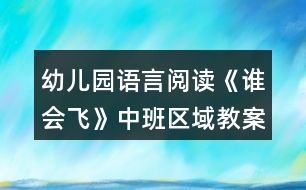 幼兒園語言閱讀《誰會飛》中班區(qū)域教案