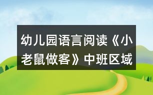 幼兒園語(yǔ)言閱讀《小老鼠做客》中班區(qū)域教案反思