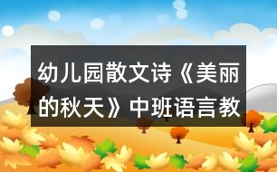 幼兒園散文詩(shī)《美麗的秋天》中班語(yǔ)言教案