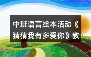 中班語(yǔ)言繪本活動(dòng)《猜猜我有多愛(ài)你》教案反思