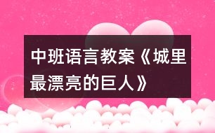 中班語言教案《城里最漂亮的巨人》