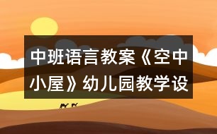 中班語言教案《空中小屋》幼兒園教學(xué)設(shè)計模板反思