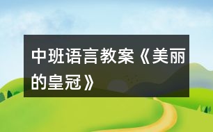 中班語(yǔ)言教案《美麗的皇冠》