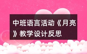 中班語言活動(dòng)《月亮》教學(xué)設(shè)計(jì)反思