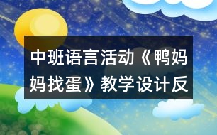 中班語言活動《鴨媽媽找蛋》教學設(shè)計反思