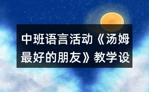 中班語言活動《湯姆最好的朋友》教學設計反思