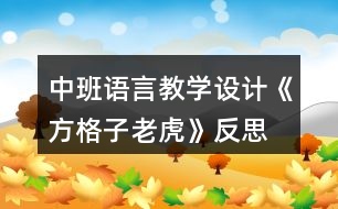 中班語(yǔ)言教學(xué)設(shè)計(jì)《方格子老虎》反思