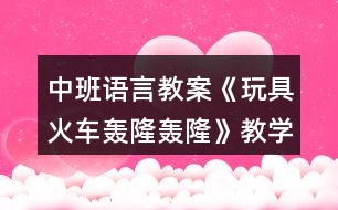 中班語(yǔ)言教案《玩具火車(chē)轟隆轟隆》教學(xué)反思