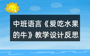 中班語言《愛吃水果的牛》教學(xué)設(shè)計(jì)反思