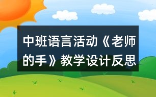 中班語言活動《老師的手》教學設計反思