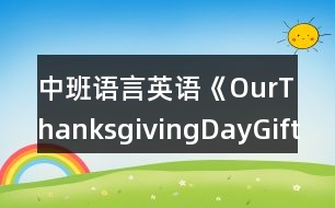 中班語(yǔ)言英語(yǔ)《OurThanksgivingDayGifts》反思