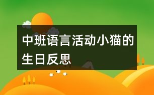 中班語言活動小貓的生日反思