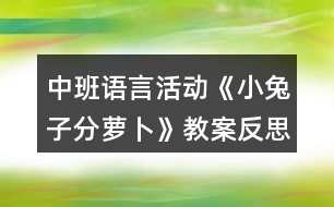 中班語言活動(dòng)《小兔子分蘿卜》教案反思