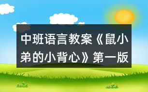 中班語(yǔ)言教案《鼠小弟的小背心》第一版反思