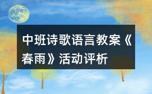 中班詩歌語言教案《春雨》活動(dòng)評(píng)析