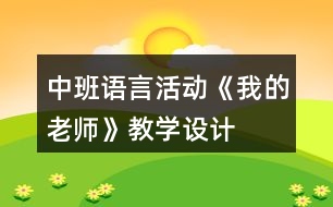 中班語言活動《我的老師》教學設計