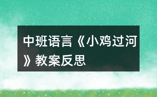 中班語言《小雞過河》教案反思