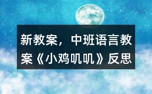 新教案，中班語言教案《小雞嘰嘰》反思