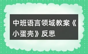 中班語言領(lǐng)域教案《小蛋殼》反思