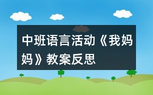 中班語(yǔ)言活動(dòng)《我媽媽》教案反思