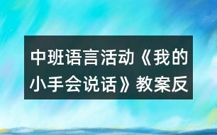 中班語言活動《我的小手會說話》教案反思