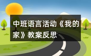 中班語(yǔ)言活動(dòng)《我的家》教案反思