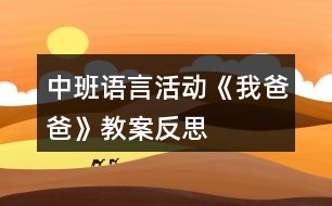 中班語言活動《我爸爸》教案反思