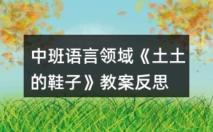 中班語言領域《土土的鞋子》教案反思