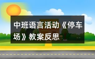 中班語言活動(dòng)《停車場》教案反思