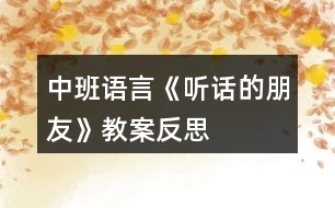 中班語(yǔ)言《聽話的朋友》教案反思