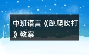 中班語言《跳、爬、吹、打》教案