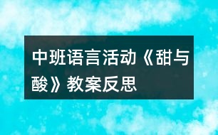 中班語(yǔ)言活動(dòng)《甜與酸》教案反思