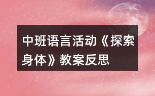 中班語言活動《探索身體》教案反思