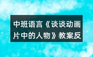 中班語言《談?wù)剟?dòng)畫片中的人物》教案反思