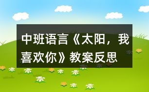 中班語言《太陽，我喜歡你》教案反思