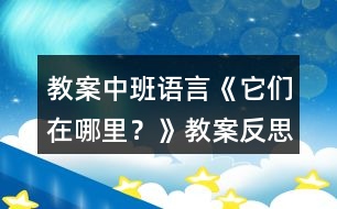 教案中班語(yǔ)言《它們?cè)谀睦?？》教案反?></p>										
													<h3>1、教案中班語(yǔ)言《它們?cè)谀睦铮俊方贪阜此?/h3><p>　　教學(xué)目標(biāo)</p><p>　　1.能觀察發(fā)現(xiàn)書(shū)中藏著的動(dòng)物，發(fā)現(xiàn)動(dòng)物體色與周圍環(huán)境的相似性。</p><p>　　2.理解保護(hù)色保護(hù)自己，躲避敵人的作用。</p><p>　　3.感受保護(hù)色現(xiàn)象的奇妙。</p><p>　　4.愿意交流，清楚明白地表達(dá)自己的想法。</p><p>　　5.鼓勵(lì)幼兒大膽的猜猜、講講、動(dòng)動(dòng)。</p><p>　　6.在故事情境中體會(huì)到做錯(cuò)事要勇敢地面對(duì)解決。</p><p>　　7.激發(fā)幼兒主動(dòng)復(fù)述故事的欲望，培養(yǎng)幼兒高自控性和高興奮性。</p><p>　　教學(xué)重點(diǎn)</p><p>　　能觀察發(fā)現(xiàn)書(shū)中藏著的動(dòng)物，發(fā)現(xiàn)動(dòng)物體色與周圍環(huán)境的相似性。</p><p>　　教學(xué)準(zhǔn)備</p><p>　　大書(shū)</p><p>　　小書(shū)圖片</p><p>　　教學(xué)過(guò)程</p><p>　　1.直接出示大圖，導(dǎo)入活動(dòng)。</p><p>　　今天我們來(lái)讀一本書(shū)，書(shū)的名字叫《它們?cè)谀睦?》,書(shū)中藏著很多的小動(dòng)物哦! 請(qǐng)你們找找它們?cè)谀睦?</p><p>　　2.發(fā)小書(shū)讓幼兒觀察。.</p><p>　　3.閱讀圖畫(huà)。</p><p>　　集中閱讀大書(shū)第2，3頁(yè)圖畫(huà)，逐頁(yè)觀察討論。</p><p>　　第2頁(yè)：</p><p>　　(1)小朋友，看看這幅圖，你們觀察到了什么?葉子里藏著一個(gè)小動(dòng)物，你們發(fā)現(xiàn)了嗎?它在哪里呢?請(qǐng)上來(lái)指一指。</p><p>　　(2)樹(shù)蛙是什么顏色的?它周圍的樹(shù)葉又是什么顏色的?綠色的樹(shù)蛙藏在綠色的樹(shù)葉里，容易被發(fā)現(xiàn)嗎?</p><p>　　過(guò)渡語(yǔ)：樹(shù)蛙的身體為什么是綠色的?這樣對(duì)它有什么好處?請(qǐng)小朋友帶著問(wèn)題往下看。</p><p>　　第3頁(yè)：</p><p>　　(1)提問(wèn)：樹(shù)蛙的身體是綠色的，這對(duì)它有什么好處?</p><p>　　(2)教師小結(jié)</p><p>　　集中閱讀大書(shū)第4,5頁(yè)，逐頁(yè)討論。</p><p>　　第4頁(yè)：</p><p>　　(1)這是哪里?你們發(fā)現(xiàn)了什么?珊瑚魚(yú)是什么顏色的?對(duì)它有什么好處?我們帶著問(wèn)題往下看。</p><p>　　第5頁(yè)：</p><p>　　(1)你們看見(jiàn)了什么?珊瑚魚(yú)是紅色的，這對(duì)它有什么好處呢?</p><p>　　(2)教師小結(jié)。 集中閱讀大書(shū)第6,7頁(yè)，逐頁(yè)討論</p><p>　　第6頁(yè)：</p><p>　　(1)你們發(fā)現(xiàn)了什么?蜥蜴是什么顏色的?對(duì)它有什么好處?我們帶著問(wèn)題往下看。</p><p>　　第7頁(yè)：</p><p>　　(1)你們看見(jiàn)了什么?蜥蜴是褐色的，這對(duì)它有什么好處呢? 集中閱讀大書(shū)第8,9頁(yè)，逐頁(yè)討論.</p><p>　　第8頁(yè)：</p><p>　　(1)你們觀察到了什么?北極狐是什么顏色的?對(duì)它有什么好處?我們帶著問(wèn)題往下看。</p><p>　　第9頁(yè)：</p><p>　　(1)你們發(fā)現(xiàn)了什么?北極狐是白色的，這對(duì)它有什么好處呢?</p><p>　　(2)教師小結(jié)。</p><p>　　4.閱讀文字，首先教師自讀一遍，最后教師與幼兒完整共讀一遍。</p><p>　　5.回顧梳理，總結(jié)出保護(hù)色的概念。</p><p>　　教師小結(jié)：這些動(dòng)物身體的顏色與周圍環(huán)境很相似，可以保護(hù)它們的安全，使它們不被敵人發(fā)現(xiàn)，所以叫做保護(hù)色。</p><p>　　教學(xué)延伸</p><p>　　除了書(shū)中提到的樹(shù)蛙，珊瑚魚(yú)，蜥蜴和北極狐，在大自然里還有許多聰明的小動(dòng)物，也會(huì)用保護(hù)色來(lái)保護(hù)自己的安全。請(qǐng)小朋友回家和爸爸媽媽一起找找看，下一次上課我們?cè)賮?lái)說(shuō)一說(shuō)。</p><p>　　教學(xué)反思</p><p>　　能夠發(fā)現(xiàn)動(dòng)物藏身壞境與自身的相似，理解保護(hù)色保護(hù)自己躲避敵人的作用。</p><h3>2、小班語(yǔ)言活動(dòng)教案《大熊貓?jiān)诟墒裁?？》含反?/h3><p><strong>【活動(dòng)目的】</strong></p><p>　　1、大膽地說(shuō)說(shuō)圖片大熊貓所做的事情。</p><p>　　2、發(fā)準(zhǔn)