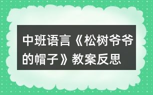 中班語言《松樹爺爺?shù)拿弊印方贪阜此?></p>										
													<h3>1、中班語言《松樹爺爺?shù)拿弊印方贪阜此?/h3><p>　　活動目標：</p><p>　　1.幼兒初步理解故事內(nèi)容;</p><p>　　2.感受故事角色的情感，陶冶情操;</p><p>　　3.能大膽進行故事表演，體驗同伴交往的樂趣;</p><p>　　4.通過視聽講結(jié)合的互動方式，發(fā)展連貫表述的能力;</p><p>　　5.通過討論、猜測等多種方式，理解故事內(nèi)容，感受主人公的心理變化。</p><p>　　活動準備：課件《松樹爺爺?shù)拿弊印?，音樂伴奏，VCD帶，梧桐樹，水杉樹，松樹道具各一個，小鳥掛牌一個</p><p>　　活動過程：</p><p>　　(一)教師引題</p><p>　　1.教師：啊，我們剛剛從外面進來，你們感覺冷不冷呀?</p><p>　　2. 教師：那你們來想想怎樣能讓自己變暖和起來。(幼兒自由說)</p><p>　　3. 教師：有一只小鳥它也很冷，因為它的家被北風吹走了，它沒有了家真可憐，那你們想想辦法來幫幫它。(幼兒自由猜想)</p><p>　　4. 教師：你們幫它想了這么多好辦法，那故事里的小鳥想了什么辦法呢?我們一起來聽聽下面的故事吧。</p><p>　　(二)欣賞故事，理解內(nèi)容</p><p>　　1.教師在優(yōu)美柔和的背景音樂中結(jié)合課件講述故事</p><p>　　2.教師講完水杉樹后提問：</p><p>　　?故事的題目叫什么呀?</p><p>　　?小鳥剛剛在找家時遇到了誰呀?</p><p>　　?它是怎么請求梧桐樹爺爺和水杉樹爺爺幫忙的?</p><p>　　?梧桐樹爺爺和水杉樹爺爺是怎么回答他的呀?</p><p>　　?哦，他們都說自己的帽子被北風吹走了，那他們的帽子是指什么呀?</p><p>　　?那小鳥接著又會碰到誰呢?你們來猜猜看，你覺得它又會碰到誰?</p><p>　　?那我們來聽聽看，你們猜的對不對。</p><p>　　3.故事講完，提問：</p><p>　　?最后是誰幫助了小鳥呀?</p><p>　　?那松樹爺爺對小鳥怎么說的?</p><p>　　?王老師覺得奇怪了，為什么梧桐樹爺爺和水杉樹爺爺?shù)臉淙~都會被北風吹走，松樹爺爺?shù)娜~子卻沒有被吹走呢?你們來猜猜看。</p><p>　　?那王老師來告訴你們呀，像梧桐樹和水杉樹這樣在春天夏天葉子茂盛，在冬天葉子凋落，只剩下光禿禿的樹干的，我們給這些樹一個很好聽的名字，都叫他們呀落葉樹。我們來看看大自然中還有哪些也屬于落葉樹。</p><p>　　?那像松樹爺爺這樣冬天沒有掉葉子的，也有一個很好聽的名字，叫常青樹，常青樹在春季、夏季,新的葉子長出來后，老的葉子才慢慢地掉落,所以一年四季枝葉都是很茂盛的。那我們也來看看還有哪些樹也屬于常青樹。</p><p>　　(三)完整聽故事，體驗故事角色的情感</p><p>　　1.教師：那剛剛啊王老師把這個故事講了一次，現(xiàn)在請你們聽錄音把這個故事完整地講一次，請你們學一學樹爺爺和小鳥的對話。</p><p>　　2.教師：小鳥找不到自己的家，它心里會怎么樣呀?</p><p>　　3.教師：梧桐樹爺爺和水杉樹爺爺都幫不了小鳥，他們心里又會怎么樣啊?</p><p>　　4.教師：最后，松樹爺爺幫助小鳥找到了家，他們的心情怎么樣?</p><p>　　5.教師：那如果有人碰到了困難，我們該怎么做?</p><p>　　6.教師小結(jié)：我們小朋友也要像故事當中的樹爺爺一樣盡自己最大的能力去幫助有困難的人，這樣我們也會感到很快樂。</p><p>　　(四)引導幼兒分角色進行故事表演</p><p>　　1.教師：我們現(xiàn)在也來當小鳥和樹爺爺，一起來表演一下。</p><p>　　2.幼兒分組進行情境表演</p><p>　　3.延伸活動：小鳥們，我們找到了家開心嗎?我們一起謝謝樹爺爺吧，那現(xiàn)在跟著媽媽到外面去玩吧。</p><p>　　教學反思</p><p>　　隨著冬天的到來，有些樹上的葉子已經(jīng)凋落，所剩無幾，而有些卻依然很茂盛。幼兒對這現(xiàn)象很好奇，也顯得很感興趣，因而設(shè)計了本堂課。此次課主要從三個環(huán)節(jié)著手，第一個環(huán)節(jié)是教師分段講述故事，并通過層層遞進的提問來幫助幼兒熟悉故事內(nèi)容，學說故事中的對話部分。并滲透落葉樹和常青樹這兩個概念，讓幼兒對大自然中其他落葉樹和常青樹有個初步的認識。第二個環(huán)節(jié)是引導幼兒聽錄音完整講述故事，著重引導幼兒感受各個角色的不同情感，鼓勵幼兒學習關(guān)心幫助他人。第三個環(huán)節(jié)是引導幼兒分角色表演，帶動幼兒的積極性，鼓勵幼兒大膽表演。本堂課的重點在于幼兒能感受各個角色的不同情感，并大膽表現(xiàn)出來。難點在于對落葉樹和常青樹的認識，對中班的幼兒來說，這是兩個完全陌生的概念，包括梧桐樹和水杉樹，可能孩子都是第一次見到，因而會處于一種比較被動的狀態(tài)，如果引導不佳可能整個氣氛都會有所影響。整堂課我自己感覺整個流程還是比較連貫的，中間有些細節(jié)方面與幼兒的配合還不是很默契，在與孩子們的交流中個別語句還不夠精煉，在以后教學中還有待我的改進!</p><h3>2、中班教案《松樹爺爺?shù)拿弊印泛此?/h3><p><strong>活動目標：</strong></p><p>　　1.幼兒初步理解故事松樹爺爺?shù)拿弊觾?nèi)容。</p><p>　　2.感受故事角色的情感，陶冶情操。</p><p>　　3.能大膽進行故事表演，體驗同伴交往的樂趣。</p><p>　　4.理解故事內(nèi)容，能認真傾聽，有良好的傾聽習慣。</p><p>　　5.激發(fā)幼兒主動復(fù)述故事的欲望，培養(yǎng)幼兒高自控性和高興奮性。</p><p><strong>活動準備：</strong></p><p>　　課件《松樹爺爺?shù)拿弊印?，音樂伴奏，VCD帶，梧桐樹，水杉樹，松樹道具各一個，小鳥掛牌一個</p><p><strong>活動過程：</strong></p><p>　　一、教師引題</p><p>　　1.教師：啊，我們剛剛從外面進來，你們感覺冷不冷呀?</p><p>　　2 . 教師：那你們來想想怎樣能讓自己變暖和起來。(幼兒自由說)</p><p>　　3 . 教師：有一只小鳥它也很冷，因為它的家被北風吹走了，它沒有了家真可憐，那你們想想辦法來幫幫它。(幼兒自由猜想)</p><p>　　4 . 教師：你們幫它想了這么多好辦法，那故事里的小鳥想了什么辦法呢?我們一起來聽聽下面的故事吧。</p><p>　　二、欣賞故事，理解內(nèi)容</p><p>　　1 . 教師在優(yōu)美柔和的背景音樂中結(jié)合課件講述故事</p><p>　　2 . 教師講完水杉樹后提問：</p><p>　　? 故事的題目叫什么呀?</p><p>　　? 小鳥剛剛在找家時遇到了誰呀?</p><p>　　? 它是怎么請求梧桐樹爺爺和水杉樹爺爺幫忙的?</p><p>　　? 梧桐樹爺爺和水杉樹爺爺是怎么回答他的呀?</p><p>　　? 哦，他們都說自己的帽子被北風吹走了，那他們的帽子是指什么呀?</p><p>　　? 那小鳥接著又會碰到誰呢?你們來猜猜看，你覺得它又會碰到誰?</p><p>　　? 那我們來聽聽看，你們猜的對不對。</p><p>　　3 . 故事講完，提問：</p><p>　　? 最后是誰幫助了小鳥呀?</p><p>　　? 那松樹爺爺對小鳥怎么說的?</p><p>　　? 王老師覺得奇怪了，為什么梧桐樹爺爺和水杉樹爺爺?shù)臉淙~都會被北風吹走，松樹爺爺?shù)娜~子卻沒有被吹走呢?你們來猜猜看。</p><p>　　? 那王老師來告訴你們呀，像梧桐樹和水杉樹這樣在春天夏天葉子茂盛，在冬天葉子凋落，只剩下光禿禿的樹干的，我們給這些樹一個很好聽的名字，都叫他們呀落葉樹。我們來看看大自然中還有哪些也屬于落葉樹。</p><p>　　? 那像松樹爺爺這樣冬天沒有掉葉子的，也有一個很好聽的名字，叫常青樹，常青樹在春季、夏季,新的葉子長出來后，老的葉子才慢慢地掉落,所以一年四季枝葉都是很茂盛的。那我們也來看看還有哪些樹也屬于常青樹。</p><p>　　三、完整聽故事，體驗故事角色的情感</p><p>　　1 . 教師：那剛剛啊王老師把這個故事講了一次，現(xiàn)在請你們聽錄音把這個故事完整地講一次，請你們學一學樹爺爺和小鳥的對話。</p><p>　　2 . 教師：小鳥找不到自己的家，它心里會怎么樣呀?</p><p>　　3 . 教師：梧桐樹爺爺和水杉樹爺爺都幫不了小鳥，他們心里又會怎么樣啊?</p><p>　　4 . 教師：最后，松樹爺爺幫助小鳥找到了家，他們的心情怎么樣?</p><p>　　5 . 教師：那如果有人碰到了困難，我們該怎么做?</p><p>　　6 . 教師小結(jié)：我們小朋友也要像故事當中的樹爺爺一樣盡自己最大的能力去幫助有困難的人，這樣我們也會感到很快樂。</p><p>　　四、引導幼兒分角色進行故事表演</p><p>　　1 . 教師：我們現(xiàn)在也來當小鳥和樹爺爺，一起來表演一下。</p><p>　　2 . 幼兒分組進行情境表演</p><p>　　3 . 延伸活動：小鳥們，我們找到了家開心嗎?我們一起謝謝樹爺爺吧，那現(xiàn)在跟著媽媽到外面去玩吧。</p><p><strong>教學反思：</strong></p><p>　　隨著冬天的到來，有些樹上的葉子已經(jīng)凋落，所剩無幾，而有些卻依然很茂盛。幼兒對這現(xiàn)象很好奇，也顯得很感興趣，因而設(shè)計了本堂課。此次課主要從三個環(huán)節(jié)著手，第一個環(huán)節(jié)是教師分段講述故事，并通過層層遞進的提問來幫助幼兒熟悉故事內(nèi)容，學說故事中的對話部分。并滲透落葉樹和常青樹這兩個概念，讓幼兒對大自然中其他落葉樹和常青樹有個初步的認識。第二個環(huán)節(jié)是引導幼兒聽錄音完整講述故事，著重引導幼兒感受各個角色的不同情感，鼓勵幼兒學習關(guān)心幫助他人。第三個環(huán)節(jié)是引導幼兒分角色表演，帶動幼兒的積極性，鼓勵幼兒大膽表演。本堂課的重點在于幼兒能感受各個角色的不同情感，并大膽表現(xiàn)出來。難點在于對落葉樹和常青樹的認識，對中班的幼兒來說，這是兩個完全陌生的概念，包括梧桐樹和水杉樹，可能孩子都是第一次見到，因而會處于一種比較被動的狀態(tài)，如果引導不佳可能整個氣氛都會有所影響。整堂課我自己感覺整個流程還是比較連貫的，中間有些細節(jié)方面與幼兒的配合還不是很默契，在與孩子們的交流中個別語句還不夠精煉，在以后教學中還有待我的改進!</p><h3>3、中班語言教案《帽子床》含反思</h3><p><strong>【活動目標】</strong></p><p>　　1、欣賞理解故事《帽子床》，積極參與問題討論并能清楚地表達。</p><p>　　2、感受父母對自己的關(guān)愛，體會一家人在一起的溫馨。</p><p>　　3、欣賞并理解故事，能在集體前復(fù)述故事。</p><p>　　4、鼓勵幼兒大膽的猜猜、講講、動動。</p><p><strong>【活動準備】</strong></p><p>　　1、《帽子床》故事畫面。</p><p>　　2、毯子、雨傘、臉盆、墊子、圖書、皮球等道具。</p><p>　　3、鼠爸、鼠媽和鼠寶寶的胸飾若干。</p><p><strong>【活動過程】</strong></p><p>　　一、激發(fā)興趣，引出主題。</p><p>　　師：今天我們來認識鼠寶寶的一家?？?，哪個是鼠爸爸?哪個是鼠媽媽?(圖一)</p><p>　　二、觀察畫面討論。</p><p>　　1、分段理解故事</p><p>　　(1)鼠爸爸和鼠媽媽看到天氣漸漸冷了，晚上秋風吹起，睡在漏風的竹籃床上越來越冷，想給鼠寶寶找個軟軟的、暖暖的、厚厚的小床。他們趁著寶寶睡覺的時候，上街去逛逛，尋找新的床。</p><p>　　他們走啊走，找啊找，看到地上有一片樹葉，鼠爸爸說：“這片樹葉大大的，我們拿來當寶寶的小床吧!”你們說樹葉能當鼠寶寶的床嗎?</p><p>　　(鼠媽媽說：“是啊，樹葉太單薄了，我們寶寶睡在上面不暖和。”)</p><p>　　(2)鼠爸爸鼠媽媽又往前走，看到了一棵小草，鼠爸爸說：“小草軟軟的，我們把許多小草鋪在一起，寶寶睡在上面肯定很舒服?！笔髬寢屨f：“可是現(xiàn)在只有一棵小草，要找到許多小草很不方便。我們還是找找其他東西吧!”</p><p>　　小朋友想想找什么當小床最好呢?</p><p>　　(3)鼠爸爸鼠媽媽繼續(xù)往前走，突然眼前一亮，鼠爸爸叫起來：“瞧，一頂大皮帽!”</p><p>　　看看，這是一頂怎樣的大皮帽?</p><p>　　(鼠媽媽說：這頂皮帽大大的、厚厚的，摸上去很柔軟、很舒服，我們把它搬回家做寶寶的小床吧!)</p><p>　　鼠爸爸想：有什么辦法把大皮帽搬回家呢?你們想想有什么好辦法?</p><p>　　鼠媽媽對鼠爸爸說：“我有一個好辦法，我們一起來試試!”說著，他們一起鉆到帽子里，使出全身的力氣想把大皮帽扛起來。一，二，三，大皮帽終于扛起來了?？墒谴笃っ睂嵲谔罅耍蟀职质髬寢尩恼麄€身體都被罩住了，只露出了手和腳。小鳥看見了說：“鼠爸爸鼠媽媽小心點，慢點走，看好路?！?/p><p>　　(4)這時，鼠寶寶睡覺醒來了。他們睡在四面漏風的竹籃里，一會兒就凍醒了。鼠妹妹發(fā)現(xiàn)爸爸媽媽都不在家，怎么樣了?她為什么要哭呢?</p><p>　　鼠哥哥就拉著鼠妹妹，跑出家門去尋找鼠爸爸和鼠媽媽。這時他們看到了什么?</p><p>　　(可是鼠哥哥和鼠妹妹從來沒看到過這么大的大皮帽，還以為是個毛茸茸的大怪物呢!他們嚇得趕緊往回逃，摔在了地上，邊哭邊叫：怪貓，怪貓，兩只耳朵八只腳!鼠爸爸和鼠媽媽聽到了寶寶的哭叫聲，趕緊從帽子底下鉆出來。)</p><p>　　鼠哥哥和鼠妹妹看到爸爸媽媽后怎么樣?爸爸媽媽怎么安慰寶寶的?</p><p>　　(5)鼠爸爸帶著全家一起搬起了大皮帽?！班藛眩藛选蔽覀円黄馂槭髮殞氁患壹佑桶?在大家的努力下，一會兒就把大皮帽扛回了家。</p><p>　　這天晚上，鼠寶寶一家是怎么睡覺的?</p><p>　　鼠寶寶一家睡在暖暖的大皮帽里，會說些什么呢?</p><p>　　2、完整欣賞故事。</p><p>　　三、扮演角色，提升情感。</p><p>　　過渡：鼠寶寶一家一起睡在暖暖活活的帽子床上真幸福!鼠爸爸鼠媽媽家里還有許多東西，他們還想一起用?？纯矗加行┦裁礀|西?(介紹角色表演的部分道具)如果你們是鼠爸爸、鼠媽媽和鼠寶寶一家，你們會怎樣共用一樣東西呢?</p><p>　　1、三人一組自由結(jié)伴，分別扮演鼠爸爸、鼠媽媽和鼠寶寶。</p><p>　　2、共同選擇一件道具(傘：臉盆、毯子等)，想辦法三個人一起怎么用。</p><p>　　3、老師巡回觀察引導。</p><p>　　4、請每個“家庭”分別表演。</p><p><strong>附故事《帽子床》</strong></p><p>　　鼠爸爸和鼠媽媽，趁著寶寶們睡覺的時候，上街去逛逛，打算尋找一些新家具。</p><p>　　鼠爸爸突然叫起來：“瞧，一頂大皮帽!”鼠媽媽一看也樂了。她摸摸帽子上的皮毛說：“多柔軟，多舒服的帽子床，我們把它搬回家吧!”鼠爸爸和鼠媽媽鉆進帽子里，使出全身力氣才把帽子扛了起來。鼠爸爸和鼠媽媽整個身子都被帽子罩住了，只有腳露在帽子下面，路也看不清，半天才走了一小段路。</p><p>　　鼠寶寶醒來，發(fā)現(xiàn)爸爸媽媽都不在，鼠妹妹哭著要媽媽，鼠哥哥只好拉著鼠妹妹，跑出家門去尋找爸爸媽媽。沒走幾步，只見前面來了個毛茸茸的家伙。鼠哥哥和鼠妹妹嚇得邊逃邊叫：“怪貓!怪貓!兩只耳朵八只腳!”</p><p>　　鼠爸爸和鼠媽媽正伸出頭來探路，一聽是自己的寶寶在呼叫，急忙從帽子底下鉆出來，鼠哥哥和鼠妹妹一見大皮帽很害怕：“怪貓!怪貓!”</p><p>　　鼠爸爸告訴他們：“別怕，別怕，這只是一頂大皮帽啊!”</p><p>　　鼠爸爸帶著全家，高高興興地把大皮帽扛回家，到了晚上，鼠爸爸和鼠媽媽摟著一對鼠寶寶，樂呵呵地睡上了暖暖和和的帽子床。</p><p><strong>活動反思：</strong></p><p>　　這是一篇童話故事，活動目標主要是讓幼兒感受故事的趣味性，激發(fā)幼兒大膽講述自己的想法。本次教學活動內(nèi)容符合中班幼兒的年齡特點，活動采用PPT形式，能夠吸引幼兒的目光。整個活動過程重在情感的激發(fā)，并以此作為主線貫穿始終。進一步體會一家人在一起的溫馨。整個活動幼兒的參與度和積極性都較高，活動氛圍很好。</p><h3>4、幼兒園公開課中班語言《香噴噴的輪子》教案反思</h3><p>　　【活動目標】</p><p>　　1、理解小松鼠把巧克力豆變成輪子、帽子、和扣子幫助別人的故事內(nèi)容，豐富詞匯;絆、扛、圓溜溜。</p><p>　　2、能根據(jù)故事線索大膽想象和表達小松鼠幫助小雞和老爺爺?shù)闹饕楣?jié)，并了解那些車是四輪車，兩輪車，獨輪車。</p><p>　　3、體驗團結(jié)助人的快樂情緒。</p><p>　　4、理解故事內(nèi)容，能認真傾聽，有良好的傾聽習慣。</p><p>　　5、能分析故事情節(jié)，培養(yǎng)想象力。</p><p>　　【活動準備】</p><p>　　物質(zhì)準備：</p><p>　　1、《香噴噴的輪子》PPT</p><p>　　2、巧克力豆實物</p><p>　　3、輕音樂</p><p>　　精神準備：</p><p>　　1、認識、品嘗過巧克力豆。</p><p>　　2、日?；顒又幸龑в變河^察生活中圓溜溜的物品</p><p>　　【活動過程】</p><p>　　一、出示圓圓的巧克力豆實物，引發(fā)幼兒活動興趣</p><p>　　1、小朋友你們看老師給你們帶來了什么?大家喜歡吃巧克力豆嗎?</p><p>　　2、巧克力豆是什么顏色的、什么形狀的?圓圓的巧克力豆可以用來干什么?為什么?</p><p>　　二、結(jié)合課件關(guān)鍵中斷法講述故事，引導幼兒根據(jù)故事情節(jié)展開想象。</p><p>　　1、引導幼兒觀看課件片段一、二</p><p>　　(1)小松鼠會被什么絆了個大跟頭?</p><p>　　小松鼠在草地上發(fā)現(xiàn)了什么?是什么樣的幾顆巧克力豆?(豐富詞匯：圓溜溜)還有哪些東西也是圓溜溜的?</p><p>　　(2)小松鼠為什么沒吃巧克力豆?他想用巧克力豆干什么?如果你發(fā)現(xiàn)了這四顆巧克力豆你會怎么做?</p><p>　　2、引導幼兒觀看課件片段三、四</p><p>　　(1)誰來說小松鼠是怎么做的?為什么這么做?小松鼠開著這樣的小汽車在田野上跑心情怎樣?</p><p>　　(2)小松鼠開得四輪車是什么車?哪些車是四個輪子的?</p><p>　　過渡句：咱們看看接下來故事里發(fā)生了什么事情?</p><p>　　3、引導幼兒觀看課件片段五、六</p><p>　　(1)小松鼠開著小汽車在田野上飛跑，它碰到了兩只快要曬暈了的小雞，小松鼠會怎樣幫助小雞?</p><p>　　(2)小松鼠把圓圓的巧克力豆做成了什么?小松鼠開始有幾顆巧克力豆?送給了小雞幾顆?還剩幾顆?現(xiàn)在只剩下兩個輪子了，可以做車嗎?可以做什么車?</p><p>　　(3)小松鼠幫助了小雞，他們的心情會怎樣?你有什么話想對小松鼠說嗎?</p><p>　　4、引導幼兒觀看課件片段七、八</p><p>　　(1)小松鼠開著摩托車繼續(xù)往前跑，看到一位老爺爺，老爺爺為什么發(fā)愁?你從哪里看出來的?小松鼠會幫助他嗎?怎么幫助呢?</p><p>　　(2)老爺爺和小松鼠都快樂嗎?為什么?你有沒有幫助過別人，請和我們分享一下吧。</p><p>　　5、引導幼兒觀看課件片段八、九</p><p>　　(1)小松鼠這一路上都幫助過誰?現(xiàn)在還剩下幾顆巧克力豆?只剩一個輪子了，現(xiàn)在還能坐車嗎?</p><p>　　(2)什么車子是一個輪子的呢?看，車的世界無奇不有，輪子不同車的功能也不同。</p><p>　　6、引導幼兒觀看課件片段十</p><p>　　(1)小松鼠覺得餓了，走不動了，這可怎么辦呢?是啊，神奇的巧克力豆不僅圓溜溜的可以做成許多好東西，最主要的他也是香噴噴的可以吃的東西啊。</p><p>　　(2)繼續(xù)講故事——吃的真香，可是沒了車輪，小松鼠只好扛著車廂走，好累啊。請孩子體驗一個人扛著車和走的辛苦。</p><p>　　(3)怎么幫助小松鼠呢?體驗幾個人抬很輕松.</p><p>　　體會：團結(jié)力量大。豐富詞匯：扛。</p><p>　　7、引導幼兒觀看課件片段十</p><p>　　問：小朋友們猜一猜這輛小汽車是誰送的?為什么要送給他小汽小結(jié)：原來幫助是相互的，你幫助了別人，別人總會記在心里的。</p><p>　　三、播放輕音樂，完整的欣賞故事</p><p>　　提問：</p><p>　　1、小松鼠都幫助了誰?</p><p>　　2、你幫助過別人嗎?幫助別人什么事情了?</p><p>　　引導幼兒完整講述故事，重點引導幼兒感受幫助別人過程中的開心，被幫助的人開心嗎?</p><p>　　小結(jié)：幫助別人和被別人幫助都是一件快樂的事哦!你關(guān)心幫助小朋友，小朋友也會關(guān)心幫助你的。</p><p>　　四、遷移故事主題，滲透品德教育小朋友喜歡這個故事嗎?為什么?喜歡幫助別人的都能贏得大家的認可。我們?nèi)ハ聪词忠黄鸱窒砬煽肆Π伞?/p><p>　　《香噴噴的輪子》_中班_語言_課后反思</p><p>　　《香噴噴的輪子》是一則非常有趣的故事，此故事情節(jié)對中班孩子而言比較簡單，它由巧克力輪子為主線，先引起幼兒的興趣，通過小松鼠車子的變化和小松屬一起經(jīng)歷幫助別人并且獲得快樂的歷程，知道幫助別人是一件快樂的事情并且自己也能從中收獲快樂。中班幼兒的年齡特點決定了本次活動的重點不僅僅只在于幫助幼兒梳理故事情節(jié)，而其中蘊含的數(shù)學知識、語言學習、社會性發(fā)展等內(nèi)容也穿插在活動中。由于中班幼兒想象有意性水平的提高，需要更大的表達與創(chuàng)作的空間，需要不斷出現(xiàn)新的刺激吸引他們的注意，在教學過程中我借助多媒體演示法采用關(guān)鍵中斷法幫助幼兒梳理理解故事情節(jié)，從而達成教學日標。在第一遍故事講述的時候我采用了邊播放PPT邊講述的方法，讓幼兒初步了解故事內(nèi)容。在故事梳理的部分我通過展示a應(yīng)的圖片來幫助幼兒熟悉故事內(nèi)容，圖片展示的方法具有靈活性，我在根據(jù)幼兒的回答出示相應(yīng)的圖片之后，對一些車輛進行了梳理。比如說：警車、救護車、消防車都是屬于特種車，指擔負特種勤務(wù)并懸掛特種車輛號牌、安裝使用警報器和標志燈具的車輛，使活動情節(jié)更加鮮明、富有吸引力。由于孩子們表現(xiàn)得不錯，我就放了更多的時間在孩子們的說上，力求每個孩子都有說的機會，并大膽鼓勵平時“會說但膽小不敢說”的孩子能在我的引導下想說敢說。我想當孩子體驗到說的快樂之后，在以后的教育活動中他才會更愿意主動去說，不僅給了他鍛煉的機會，也給了他“說”的自信，通過系列活動教學目標順利達成。本次活動還存在一點不足之處：在整節(jié)活動中，還應(yīng)多注意提高教師“課堂設(shè)問與追問”的有效性，在提問的時候應(yīng)該撿重要問題提，給內(nèi)容做“減法”，這樣整個活動才更加緊湊，對每一過程教師還要做好小結(jié)，用完整的語言過渡。在環(huán)節(jié)上還要做到“小而精”提問一要準確主題，追問要及時有效，讓幼兒有情感體驗。教無定法貴在得法，在今后的活動中要積極地參與到幼兒的活動中去，師幼之間形成了良好的、積極的有效互動，這樣才能讓幼兒成為主動積極的學習者，從而得到全面發(fā)展。</p><h3>5、幼兒園中班語言《三打白骨精》教案反思</h3><p>　　活動名稱：三打白骨精</p><p>　　適用年齡：4—5歲</p><p>　　領(lǐng)域：語言領(lǐng)域</p><p>　　活動背景：渭南市臨渭區(qū)育紅幼兒園坐落于美麗的渭河分支湭河之濱，“中國非物質(zhì)文化遺產(chǎn)——華縣皮影”起源與傳承地華州東臨，有著得天獨厚的地域優(yōu)勢。在這獨具地方特色的傳統(tǒng)文化環(huán)境中，孩子們對傳統(tǒng)文化——民間皮影表演藝術(shù)產(chǎn)生了濃厚興趣。因此，我園將皮影表演和幼兒繪本教學相結(jié)合，皮影表演引入幼兒園后，孩子們愛模仿、喜歡表演的天分被充分激發(fā)，同時，也被其新穎的表演模式所吸引。</p><p>　　同時，《3—6歲兒童學習與發(fā)展指南》中指出，幼兒期是孩子語言發(fā)展，特別是口語發(fā)展的重要時期。幼兒的語言能力是在交流和運用的過程中發(fā)展起來的。幼兒園應(yīng)為孩子創(chuàng)設(shè)自由寬松的語言交往環(huán)境，鼓勵和支持幼兒與同伴交流、與角色交流、與材料交流，讓幼兒想說、敢說、喜歡說、有機會說，并能得到積極應(yīng)答。因此，我園針對幼兒年齡特點，開展了以繪本故事作為語言發(fā)展途徑，“皮影”表演作為載體的游戲活動。</p><p>　　活動準備：</p><p>　　1.《三打白骨精》表演劇本、表演道具一份;</p><p>　　2.《三打白骨精》幻燈片一份;</p><p>　　3.自制皮影道具若干。</p><p>　　活動過程：</p><p>　　一、談話導入</p><p>　　今天我們要講的這個故事叫做《三打白骨精》，有沒有很熟悉啊，是的，就是我們小朋友最喜歡的動畫片《西游記》中的一節(jié)，今天就讓我們一起走進三打白骨精的世界，看看到底發(fā)生了什么事情。</p><p>　　【興趣是最好的老師。幼兒如果做感興趣的事，他的主動性將會得到充分發(fā)揮。因此，在游戲活動開始，教師選取了孩子們熟悉的優(yōu)秀文學作品表演的形式動畫片《西游記》，激發(fā)孩子的游戲興趣和探究欲望?！?/p><p>　　二、聆聽繪本故事，熟悉故事情節(jié)</p><p>　　故事結(jié)束，教師和幼兒一起進行討論。</p><p>　　故事里都有哪些角色呢?</p><p>　　白骨精變成了幾個人?</p><p>　　每個人物最后的結(jié)果是什么樣的?</p><p>　　三、皮影表演</p><p>　　教師表演，幼兒觀看。</p><p>　　老師：小朋友們，今天老師們給大家?guī)砹艘粋€精彩的表演。</p><p>　　老師：誰知道老師剛才表演的是什么呢?</p><p>　　幼1：西游記幼2：皮影</p><p>　　老師：小朋友說的真好!老師給小朋友們表演的是皮影戲，叫作《三打白骨精》，它是西游記中的一個章節(jié)。其實一個皮影戲就是一個故事。今天，我們也可以把我們聽過的一些繪本故事用皮影演一演。</p><p>　　四、創(chuàng)設(shè)情境、自由表演</p><p>　　1.教師創(chuàng)設(shè)情境，幼兒自選角色，并進行講述、表演。</p><p>　　老師：小朋友剛才表演的真是太棒了!剛才老師接到一個電話，今天森林里的小動物們要舉辦一個故事節(jié)，它們想邀請小朋友們一起參加，誰都愿意參加?</p><p>　　2.幼兒自由表演，結(jié)束游戲活動。</p><p>　　請選擇好角色的小朋友們，我們一起參加小動物們的故事節(jié)吧。</p><p>　　【《指南》中指出：教師應(yīng)鼓勵幼兒用多種方式表達自己的想法和情感。在游戲中，教師為孩子創(chuàng)設(shè)了“森林故事節(jié)”的情境，為孩子創(chuàng)造了語言發(fā)展和藝術(shù)表現(xiàn)的機會，對幼兒自發(fā)表現(xiàn)做出了積極地回應(yīng)。】</p><p>　　活動延伸：幼兒表演區(qū)域活動中幼兒可以自由進行表演。</p><p>　　教學反思：</p><p>　　在教學時，我首先引導學生用不同的方法讀課題，在讀中引發(fā)質(zhì)疑：為什么三打白骨精，不是一打或五打、六打?孫悟空武功高強，神通廣大，為何不“一打”結(jié)束?接著抓住課題理清動畫片脈絡(luò)，指導學生概括動畫片主要內(nèi)容，強調(diào)語言簡潔，要有概括性。然后進行動畫片的學習。</p><h3>6、幼兒中班語言《蘿卜回來了》教案反思</h3><p>　　活動目標：</p><p>　　1、引導幼兒體會故事中人物之間的互相關(guān)心、互相幫助的美好情感。</p><p>　　2、啟發(fā)幼兒分析故事中的人物形象，提煉故事發(fā)展的線索。</p><p>　　3、鼓勵幼兒根據(jù)故事中人物的不同形象，設(shè)計表演的動作、神態(tài)及語言的基調(diào)。</p><p>　　4、培養(yǎng)幼兒在共同布置場景、選擇道具、表演故事時相互合作的能力。</p><p>　　5、讓幼兒大膽表達自己對故事內(nèi)容的猜測與想象。</p><p>　　6、通過討論、猜測等多種方式，理解故事內(nèi)容，感受主人公的心理變化。</p><p>　　7、引導幼兒充分想像合理的故事經(jīng)過，鍛煉自己口語的表達能力及思維能力，創(chuàng)編出一個完整的故事。</p><p>　　活動準備：</p><p>　　1、動物頭飾(兔、猴、鹿、熊)若干。</p><p>　　2、道具：大、小蘿卜各一個，青菜、花生米、白薯多個。</p><p>　　3、故事錄音。</p><p>　　活動過程：</p><p>　　一、設(shè)疑導入，激發(fā)學習興趣。</p><p>　　1、師出示蘿卜圖片，并提問：小朋友們知道這是什么嗎?(蘿卜)</p><p>　　師：誰愛吃蘿卜啊?</p><p>　　幼：小白兔。</p><p>　　2、引出故事：</p><p>　　師：現(xiàn)在是冬天了，地里、山上都蓋滿了雪，好冷啊，小白兔又沒東西吃了，現(xiàn)在他決定出去找東西吃，我們來聽聽他找到了什么吃的，你還能聽到哪個小動物的名字。</p><p>　　二、初步欣賞故事內(nèi)容。</p><p>　　1、教師播放故事。</p><p>　　2、提問：</p><p>　　師：小白兔找到了什么吃的?幼：兩個蘿卜。</p><p>　　師：兩個蘿卜一樣大嗎?</p><p>　　幼：不一樣大，一個大的，一個小的。</p><p>　　師：你還聽到了哪個小動物的名字?</p><p>　　幼：小猴，小鹿，小熊。(教師根據(jù)幼兒回答出示圖片)</p><p>　　3、在教師的帶領(lǐng)下，疏通故事情節(jié)。</p><p>　　師：小白兔把蘿卜送給了誰?</p><p>　　幼：小猴。</p><p>　　師：小猴把蘿卜送給了誰?</p><p>　　幼：小鹿。</p><p>　　師：小鹿把蘿卜送給了誰?</p><p>　　幼：小熊。</p><p>　　師：小熊又把蘿卜送給了誰?</p><p>　　幼：小白兔。</p><p>　　三、再欣賞故事。</p><p>　　1、教師根據(jù)圖片講述故事，強調(diào)小動物們想的話：</p><p>　　A、雪這么大，天氣這么冷，……在家，一定也很餓。我找到了東西，去和他一起吃。</p><p>　　B、他想了想，知道是好朋友送給他吃的。</p><p>　　2、提問：</p><p>　　(1)小動物們出去找東西吃，他們心里是怎么想的?</p><p>　　師：小白兔找到了吃的，他心里是怎么想的?</p><p>　　幼：他多高興啊!要和小猴一起吃。</p><p>　　(2)他們是怎么做的?</p><p>　　師：小白兔是怎樣做的?(把食物送給好朋友吃)</p><p>　　幼：他把大的蘿卜送給了小猴。</p><p>　　(3)他們看到家里的蘿卜知道了什么?</p><p>　　師：小猴經(jīng)過自己的家看到了蘿卜，他是怎樣想到?(是好朋友送來給他吃的)</p><p>　　幼：好朋友送來給他吃的。</p><p>　　師：蘿卜又是怎么回來的呢?</p><p>　　幼：小白兔送給了小猴，小猴送給了小鹿，小鹿送給了小熊，小熊又送給了小白兔，所以蘿卜又回來了。</p><p>　　師：你們喜歡不喜歡故事中的小動物?</p><p>　　幼：喜歡。</p><p>　　師：為什么?</p><p>　　幼：他們互相關(guān)心，互相幫助。 請幼兒再次完整地欣賞一遍故事。</p><p>　　3、故事表演。</p><p>　　(1)師生共同確定、布置場地，用頭飾代表不同小動物的家。</p><p>　　(2)讓幼兒根據(jù)自己的意思，自由扮演角色，進行表演。</p><p>　　(3)請個別表演好的幼兒單獨表演一次，教師帶領(lǐng)大家討論：</p><p>　　他們什么表演得好?</p><p>　　幼：好。</p><p>　　(4)在音樂伴奏下，集體再完整地表演一次。</p><p>　　師：聽完這個故事，你覺得小動物們對自己的朋友好不好?</p><p>　　幼：好。</p><p>　　師：怎么好的?</p><p>　　幼：他們都想這自己的好朋友。</p><p>　　師：讓我們回去把這個好聽的故事講給好朋友聽一聽吧。好不好?</p><p>　　幼：好。</p><p>　　活動延伸： 分角色演一演。</p><p>　　教學反思</p><p>　　1、給孩子一棵“質(zhì)疑”的心。每個環(huán)節(jié)中讓孩子帶著問題去聽故事，這樣可以幫助孩子進入故事情景，在和自我理解產(chǎn)生沖突中，把握故事內(nèi)容。</p><p>　　2、以境促感，境中生情。每個故事都蘊含一個美好的情感，要讓故事喚起孩子的情感理解，除了應(yīng)用故事本生的情景創(chuàng)設(shè)外，還應(yīng)結(jié)合孩子日常生活的情景。只有孩子自己真正體驗的感情，才能給孩子內(nèi)心產(chǎn)生共鳴。</p><p>　　以上是本教案的全部內(nèi)容，如果您覺得不錯請轉(zhuǎn)發(fā)分享給更多需要的人哦!</p><h3>7、幼兒園中班語言《小熊拔牙》教案反思</h3><p>　　一、目標：</p><p>　　l、情感目標：感受故事中小熊拔牙的艱辛。</p><p>　　2、認知目標：理解故事內(nèi)容，并能進行簡單的復(fù)述故事。</p><p>　　3、技能目標：能夠養(yǎng)成保護牙齒、保持口腔衛(wèi)生的習慣。</p><p>　　4、借助圖文并茂，以圖為主的形式，培養(yǎng)孩子仔細閱讀的習慣，激發(fā)閱讀興趣。</p><p>　　5、培養(yǎng)幼兒大膽發(fā)言，說完整話的好習慣。</p><p>　　二、活動準備：</p><p>　　l、《小熊拔牙》的PPT</p><p>　　三、活動步驟及活動終點：</p><p>　　l、老師請小朋友觀察圖片，這是誰?它的外形是什么樣子的?激發(fā)幼兒的學習興趣。</p><p>　　2、提幾個簡單的問題：小熊最愛吃什么?它為什么要拔牙?是誰給他拔的牙?</p><p>　　3、教師出示PPT，講故事《小熊拔牙》并幫助幼兒理解保護牙齒的重要性：如，什么時間刷牙，應(yīng)該怎樣刷?想吃甜食怎么辦?吃完應(yīng)該怎么辦?</p><p>　　4、與老師一起簡單復(fù)述故事情節(jié)。聽刷牙歌，學習刷牙方法。</p><p>　　四、活動延伸：</p><p>　　在日常生活中多提示幼兒漱口、刷牙、注意口腔衛(wèi)生。</p><p>　　教學反思</p><p>　　今天的一節(jié)健康教育語言故事《小熊拔牙》，主要是通過故事內(nèi)容讓幼兒明白保護牙齒的重要性。幼兒很喜歡這個故事，在聽的過程中，同時也認識到了不刷牙的危害，這樣比單一的說教要效果好。在老師講解的過程中，老師的示范便能很清晰的展示在幼兒眼前，易于幼兒模仿接受?；顒又?，很多幼兒還沒有體驗過牙疼，也不太會刷牙，所以幼兒的印象不深，顯得有些心有余力而力不足，在今后的教學中，應(yīng)更注重加強對幼兒的基本健康常識教育。</p><h3>8、幼兒園中班語言活動《我的老師》教案反思</h3><p>　　一、活動目標</p><p>　　1、激發(fā)對老師的敬愛之情，大膽表達自己的心意。</p><p>　　2、學習講述人物的方法,訓練口語表達能力。</p><p>　　3、知道9月10日是教師節(jié)，加深幼兒熱愛老師的情感。</p><p>　　4、借助圖文并茂，以圖為主的形式，培養(yǎng)孩子仔細閱讀的習慣，激發(fā)閱讀興趣。</p><p>　　5、讓幼兒嘗試敘述故事，發(fā)展幼兒的語言能力。</p><p>　　二、活動重、難點</p><p>　　重點—了解教師節(jié)的有關(guān)常識，并能大膽地有感情地朗誦詩歌。</p><p>　　難點—能用語言表達自己對老師的尊敬之情。</p><p>　　三、活動準備</p><p>　　1、歌曲<我的老師像媽媽>、輔導一名幼兒先講述<我的老師>。</p><p>　　2、布置老師愛我的照片展、PPT課件</p><p>　　四、活動過程</p><p>　　活動導入;</p><p>　　(一)請出被輔導的那一位幼兒講述<我的老師>:“我的老師姓xx,她長得很好看,皮膚白白的,眼睛亮亮的,頭發(fā)又直又長。每天她都早早來到教室，把活動室收拾得干干凈凈的。她的脾氣特別好，特別愛笑……?！?、幼兒分組，5人一組，講述“我的老師”。2、游戲“我給老師打電話”，讓每位幼兒跟老師說一句最想說的話，增強對老師的感情。3、欣賞歌曲《我的老師像媽媽》。</p><p>　　總結(jié)：唱歌《我的老師像媽媽》，進行表演。</p><p>　　(二)引導幼兒知道每年的9月10日是教師節(jié)。</p><p>　　(三)利用《老師愛我》的照片展，激發(fā)幼兒對老師的熱愛和尊敬之情。</p><p>　　提問：照片上的老師在干什么?老師為什么要這樣做?老師關(guān)心愛護小朋友時自己心里是怎么想的?為什么?</p><p>　　(四)通過欣賞詩歌《我的老師真正好》，激發(fā)幼兒愛老師的美好情感。</p><p>　　1、完整欣賞詩歌。</p><p>　　2、通過提問，引導幼兒掌握詩歌內(nèi)容。</p><p>　　提問：老師都教小朋友什么本領(lǐng)?當你的衣服扣子掉下來的時候，老師是怎么做的?當你感到不舒服的時候，老師是怎么做的?</p><p>　　3、引導幼兒有感情地朗誦詩歌。</p><p>　　(五)鼓勵幼兒大膽地說一句祝福老師的話。</p><p>　　活動反思：</p><p>　　整個活動氛圍寬松，教師對教材的把握也比較到位，對詩歌的情感特征、重點句、詞的分析比較準確，教師在活動中情感的投入感染著幼兒，使幼兒在活動中也很投入，尤其是幼兒在朗讀詩歌的時候，幼兒能做到深情并茂，達到了很好的教學效果。</p><h3>9、幼兒園中班語言《松樹與松鼠》教案反思</h3><p>　　活動目標：</p><p>　　1、理解繞口令的內(nèi)容，喜歡聽并愿意朗誦繞口令。</p><p>　　2、聽清和正確發(fā)出易混淆的音：樹，鼠，舞，步，鼓。</p><p>　　3、體會快速讀繞口令的樂趣。</p><p>　　4、鼓勵幼兒大膽的猜猜、講講、動動。</p><p>　　5、引導幼兒在繞口令中學習，感悟生活。</p><p>　　6、培養(yǎng)幼兒大膽發(fā)言，說完整話的好習慣。</p><p>　　7、理解故事內(nèi)容，豐富相關(guān)詞匯。</p><p>　　活動準備：</p><p>　　小黑板。3只松鼠的頭飾。3棵松樹圖片。3只松鼠的圖片。</p><p>　　活動過程：</p><p>　　1、出示黑板，并一一出示圖片，引導幼兒仔細觀察并講述內(nèi)容。</p><p>　　提問：這是在什么地方?圖片上有誰?它們在做什么?</p><p>　　2、教師結(jié)合圖片慢速朗讀繞口令，引導幼兒仔細聽，初步理解繞口令內(nèi)容。</p><p>　　提問：</p><p>　　(1)、繞口令的名稱是什么?</p><p>　　(2)、山上有幾棵樹?樹上有幾只小松鼠?</p><p>　　(3)、松鼠們在干什么?請你們來學一學。</p><p>　　3、教師再次慢速朗讀繞口令，引導幼兒仔細聆聽并準確跟讀，讀準易混淆的字音。</p><p>　　提問：你在念繞口令時有什么感覺?你發(fā)現(xiàn)這個繞口令中有哪些容易混淆的字音?引導幼兒讀準樹，鼠，舞，步，鼓等字音。</p><p>　　4、引導幼兒學習朗讀繞口令，體會快速讀著口令的樂趣。</p><p>　　(1)教師用較快的速度完成朗讀繞口令，引導幼兒的學習興趣。</p><p>　　(2)結(jié)合黑板上的圖片，教師完整地朗讀繞口令，引導幼兒邊聽邊看。</p><p>　　(3)教師帶領(lǐng)幼兒一起朗誦繞口令，直到幼兒比較熟練的跟讀和朗誦。</p><p>　　(4)加入節(jié)奏練習，引導幼兒一邊拍手一邊朗讀繞口令，幫助幼兒掌握著口令的節(jié)奏。</p><p>　　(5)嘗試快速朗讀繞口令。</p><p>　　5、玩角色扮演游戲，再次激發(fā)幼兒興趣。</p><p>　　(1)教師帶動幼兒，邊做動作邊朗誦繞口令。</p><p>　　(2)教師請幼兒上臺扮演松鼠。</p><p>　　6、教師和幼兒共同復(fù)習繞口令。</p><p>　　7、自然結(jié)束，請幼兒到角色區(qū)進行區(qū)域游戲。</p><p>　　活動延伸：</p><p>　　把材料投放到角色區(qū)，讓幼兒在區(qū)域活動中練習繞口令。</p><p>　　活動反思：</p><p>　　繞口令對于孩子們來說，接觸的非常少，但它特有的快節(jié)奏的朗誦，使幼兒非常的感興趣。</p><h3>10、幼兒園中班語言《我們愛運動》教案反思</h3><p>　　教學目標：</p><p>　　1、理解本書介紹了一個愛運動的家庭中的成員各自的愛好。</p><p>　　2、理解圖畫中小老鼠的功能：展示某類運動的具體項目。</p><p>　　3、了解一些運動項目的名稱和簡單的分類。</p><p>　　4、能安靜地傾聽別人的發(fā)言，并積極思考，體驗文學活動的樂趣。</p><p>　　5、能自由發(fā)揮想像，在集體面前大膽講述。</p><p>　　6、閱讀故事，能細致的觀察畫面，大膽的表述對故事的理解。</p><p>　　7、通過語言表達和動作相結(jié)合的形式充分感受故事的童趣。</p><p>　　教學準備：</p><p>　　1、經(jīng)驗準備：從報紙和雜志上剪下關(guān)于運動項目的圖片，向家長詢問這些運動項目的名稱。</p><p>　　2、材料準備：</p><p>　　(1)、各種運動項目的圖片，運動服裝和裝備、器械圖片。</p><p>　　(2)、運動員進行曲。</p><p>　　(3)、制作圖片所需的材料。</p><p>　　教學過程：</p><p>　　1、導入活動：</p><p>　　教師播放運動員進行曲，請幼兒跟著樂曲做動作，讓幼兒體會進行曲的節(jié)奏。請幼兒坐到自己的位子上，問問幼兒這是什么曲子，在哪里聽過?聽著這首曲子，想做什么?告訴幼兒這是運動員進行曲，今天要看的圖書和運動有關(guān)。</p><p>　　2、閱讀圖畫(初次)</p><p>　　閱讀圖書封面、第1頁和偶數(shù)頁。</p><p>　　(1) 封面：封面上的這三個人是誰?他們拿著什么東西?他們準備去做什么?讓我們一起到書中找找答案。</p><p>　　(2) 第1頁：爸爸媽媽和小姐姐都非常喜歡運動，看他們拿著一個大大的手提包，里面裝了很多的東西，要為我們介紹他們喜歡的運動。我們一起來看看，他們都喜歡什么運動。</p><p>　　(3) 第2頁：爸爸拿著的是什么，爸爸最喜歡的是什么運動?踢足球的動作是什么樣子的?除了足球還有哪些球類運動?(隨著幼兒的回答，出示相關(guān)圖片，盡量選擇孩子接觸過的球類運動，幫助幼兒聯(lián)結(jié)經(jīng)驗。)</p><p>　　(4) 第4頁：媽媽拿著什么?穿的是什么樣的衣服?媽媽最喜歡的是什么運動?(請小朋友表演游泳的動作。)</p><p>　　(5) 第6頁：小姐姐在做什么?她在倒立，這是體操動作。我們小朋友平時怎么做操?做操和體操一樣嗎?(考慮到幼兒對此項目的相關(guān)經(jīng)驗較少，建議老師直接出示相關(guān)圖片，豐富幼兒的經(jīng)驗，也可以播放相關(guān)影音材料。)</p><p>　　(6) 第8頁：他們一家人在干什么?請小朋友表演跑步。(教師示范競走、跳遠等動作，請小朋友模仿，并告訴小朋友這些也是比賽運動項</p><p>　　目。)</p><p>　　3、圖畫閱讀(再次)閱讀封面和第1頁之外的奇數(shù)頁。</p><p>　　(1)、封面：其實，喜歡運動的可不止小姐姐這一家人，在這本書里，還有一家也特別喜歡運動，我們一起來看看。封面上除了一家三口之外，還有誰?(引導孩子發(fā)現(xiàn)小老鼠。)這本書里還藏著小老鼠一家，它們也非常喜歡運動，我們一起來看看，它們都喜歡什么運動項目。</p><p>　　(2)、第3頁：這些小老鼠在做什么運動呢?這些運動具有什么共同特點呢?都有球，我們稱這些運動為球類運動。</p><p>　　(3)、第5頁：這些小老鼠做了哪些運動，誰能給這些運動起一個共同的名字?</p><p>　　(4)、第7頁：這幾只小老鼠做的是什么運動?這些運動都叫做體操運動。</p><p>　　(5)、第9頁：這一頁上有哪些運動?這些運動有一個共同的名字叫“田徑”運動。</p><p>　　4、總結(jié)分享</p><p>　　完整地按順序展示一遍大書，然后請幼兒討論，小老鼠一家和人類一家，他們都喜歡什么運動?第2頁和第3頁、第4頁和第5頁、第6頁和第7頁、第8頁和第9頁分別是什么關(guān)系呢?(只要幼兒發(fā)現(xiàn)每組說的是同一類運動或者后面的是對面的具體舉例說明即可。)</p><p>　　完整閱讀后，請幼兒說說，他們除了知道這些運動項目外，還知道哪些別的運動，并用動作表現(xiàn)出來</p><p>　　教學反思：</p><p>　　《我們愛運動》是一個比較特殊的讀本，采用了雙線索、雙主角、雙方法的寫作結(jié)構(gòu)。首先，本書由兩條線索，一是小朋友簡述自己全家愛運動的事情，分別舉出了爸爸、媽媽、我和全家喜歡的運動;同時，小老鼠的一家在為讀者展示各種運動項目，也可以理解為小老鼠在幫助小朋友向讀者展示這些運動項目。因此，本書也就有了雙主角，小姐姐的一家和小老鼠的一家。</p><p>　　學習本書，即可以了解更多的運動項目，也可以鼓勵幼兒親自嘗試這些項目。例如：籃球、足球，都可以根據(jù)幼兒的水平加以改造，讓幼兒親自體驗這些運動項目的進行過程，既是對孩子意志品質(zhì)的鍛煉，也是為孩子提供有益的健康生活的經(jīng)驗。在表演還節(jié)時，孩子們的興趣都非常的高，幾乎全班的小朋友都能站起來表演。 不過，在活動中我應(yīng)該抓住重點多讓孩子們提問并且一起解決問題。因為語言課注意是發(fā)展語言表達的能力，所以應(yīng)該在活動中讓幼兒多提問問題，回答問題。因此，在教學中老師的語言要少點，孩子們的語言要多一些。我在今后的教學活動中會更注意這一點。</p><h3>11、幼兒園中班語言活動《我的家人》教案反思</h3><p>　　活動背景</p><p>　　中班孩子對家人的關(guān)心和了解，比小班的孩子更情感化一些。他們可以看見爸爸媽媽為自己做的事情，也已經(jīng)有清晰的“爸爸媽媽是對我最好的人