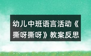 幼兒中班語言活動《撕呀撕呀》教案反思