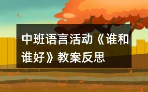 中班語言活動《誰和誰好》教案反思