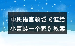 中班語言領(lǐng)域《誰給小青蛙一個(gè)家》教案反思