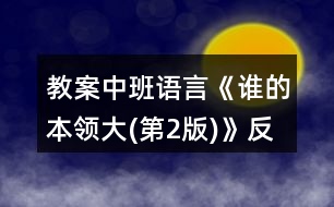 教案中班語言《誰的本領(lǐng)大(第2版)》反思