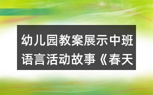 幼兒園教案展示中班語言活動故事《春天的電話》